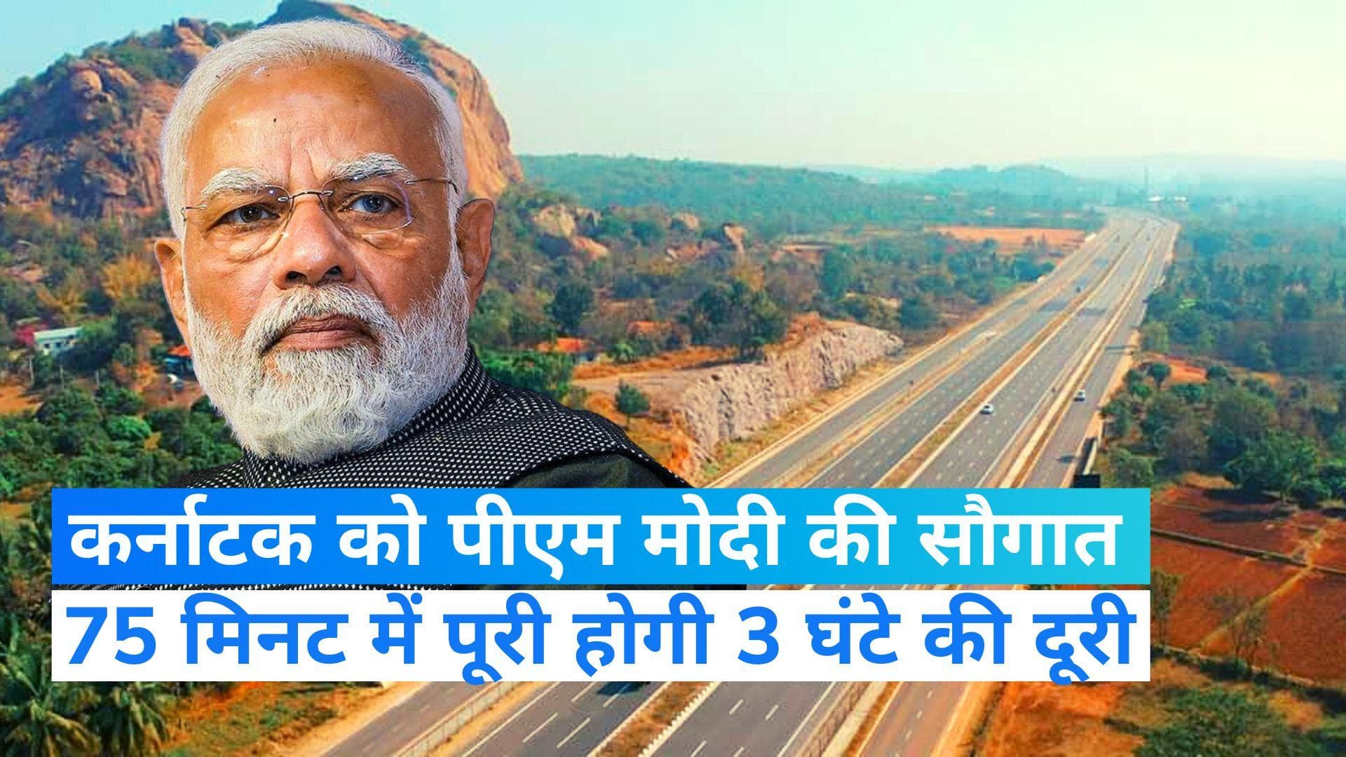 PM Modi: बेंगलुरु-मैसूर की यात्रा 3 घंटे की जगह अब 75 मिनट में होगी पूरी, PM मोदी आज करेंगे उद्घाटन
