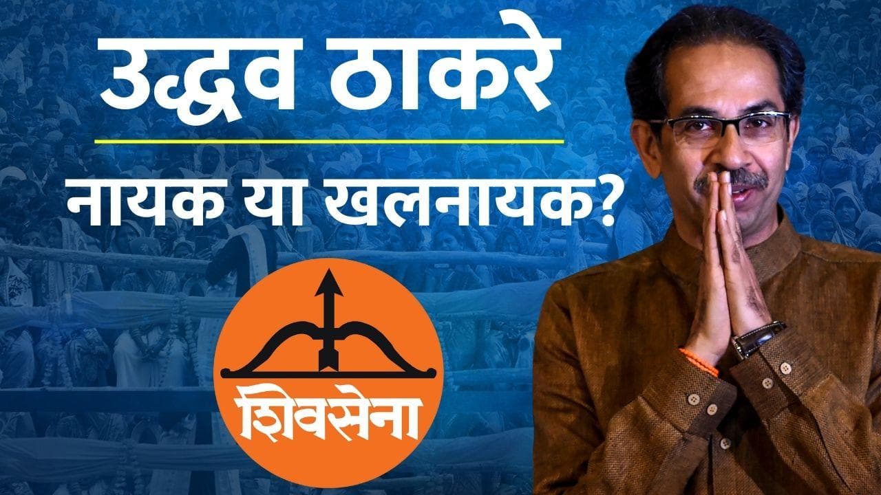 Uddhav Tackeray Political Career: उद्धव ने CM बनने के लिए तोड़ा था BJP से 25 साल का रिश्ता, जानें करियर