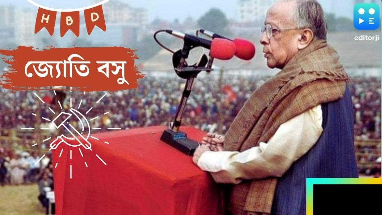 Jyoti Basu Birthday: আলো- আঁধার-বিতর্ক নিয়েই বঙ্গ রাজনীতির মহীরুহ তিনি, আজ জ্যোতি বসুর জন্মদিন