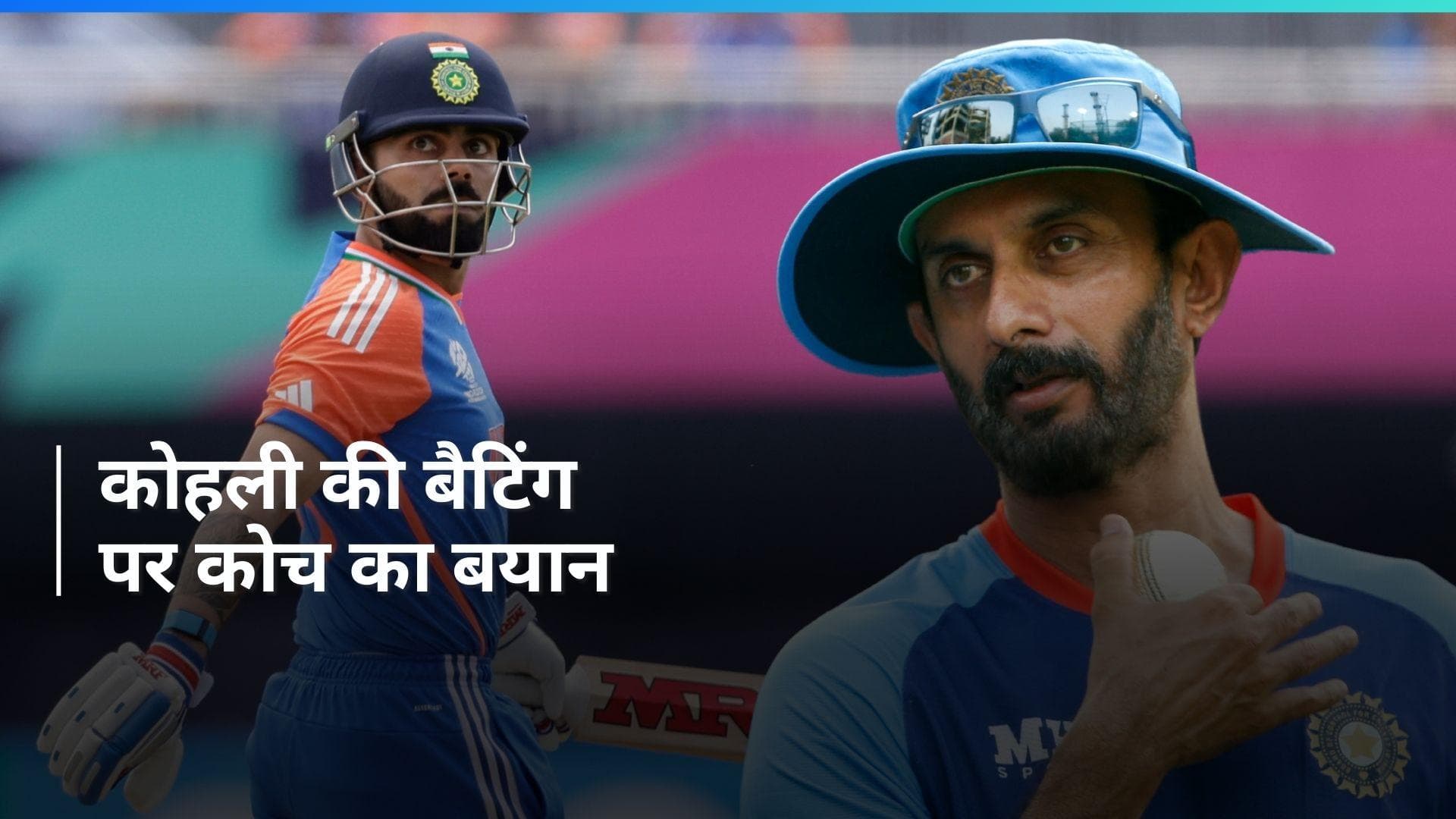 T20 WC 2024: 'मैं खुश नहीं हूं...', भारत के बैटिंग कोच ने विराट कोहली की खराब फॉर्म पर दिया बड़ा बयान