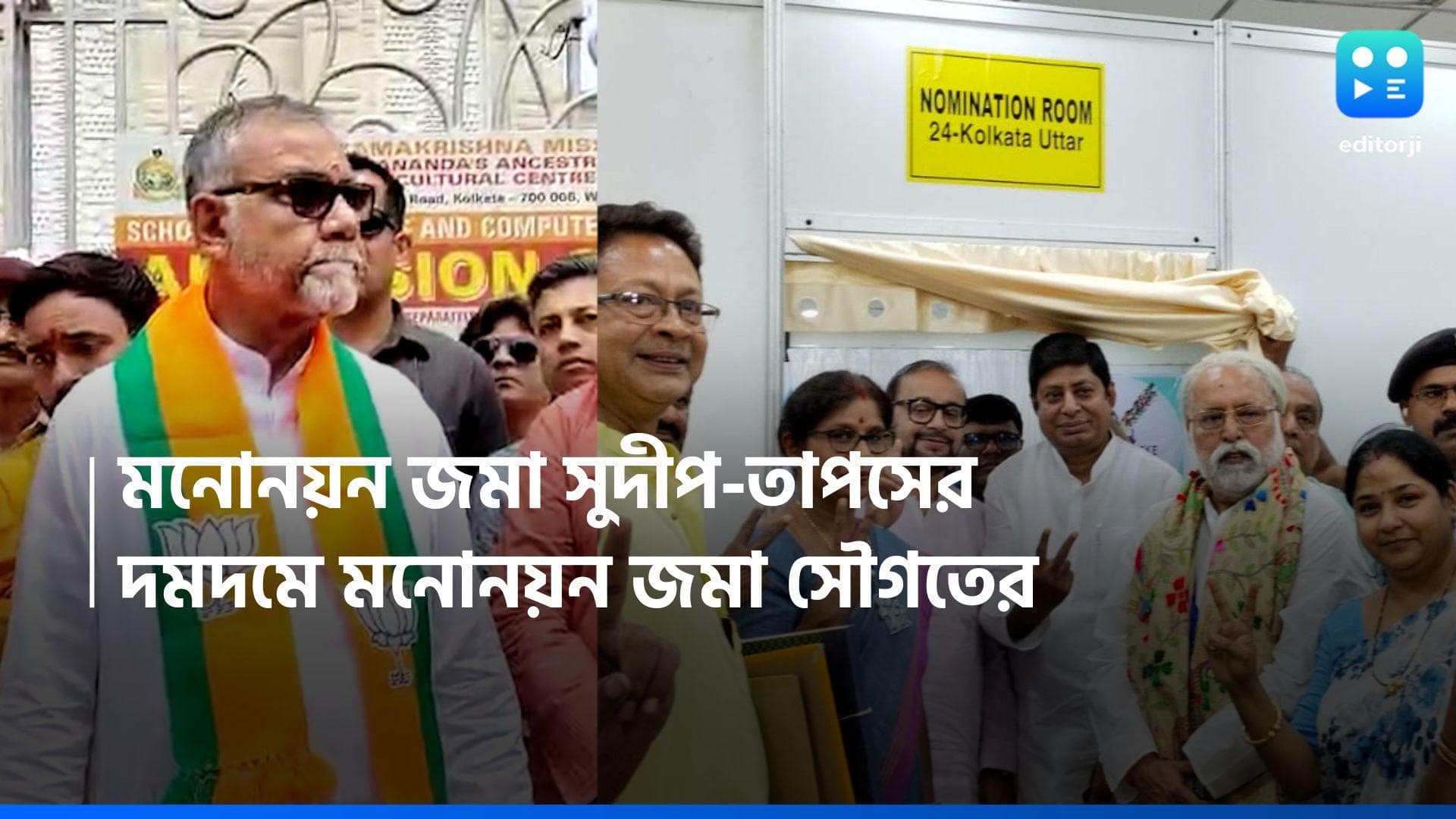 Loksabha Election 2024: মনোনয়ন জমা দিলেন উত্তর কলকাতার সুদীপ-তাপস, মনোনয়ন জমা দমদমের প্রার্থী সৌগত রায়ের