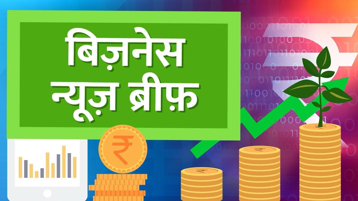 Bizz Brief:देश की पहली Hydrogen Car से संसद पहुंचे गडकरी,मंहगी होंगी हीरो की बाइक्स आज की Top Bizz News