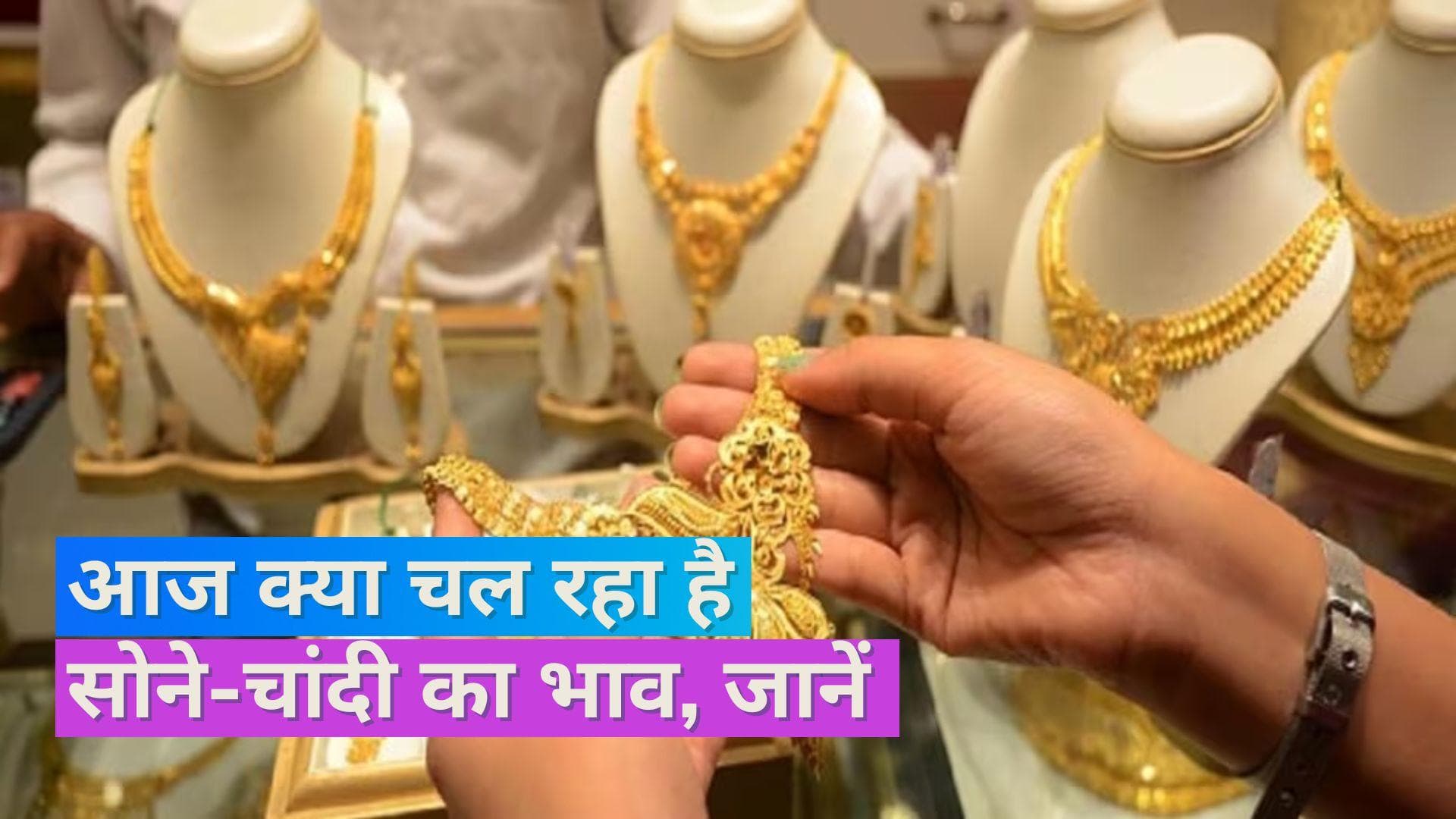 Gold Silver Price 26 July 2023: सोना हुआ महंगा, नहीं बदले चांदी के दाम, चेक करें 10 ग्राम सोने का भाव