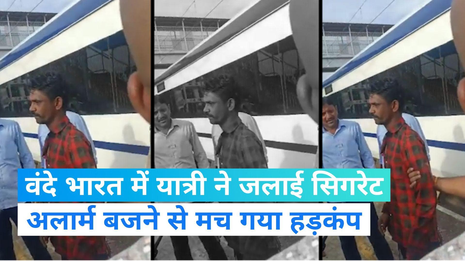 Vande Bharat: वंदे भारत ट्रेन के शौचालय में यात्री ने किया धूम्रपान, अलार्म बजने पर पकड़ा गया