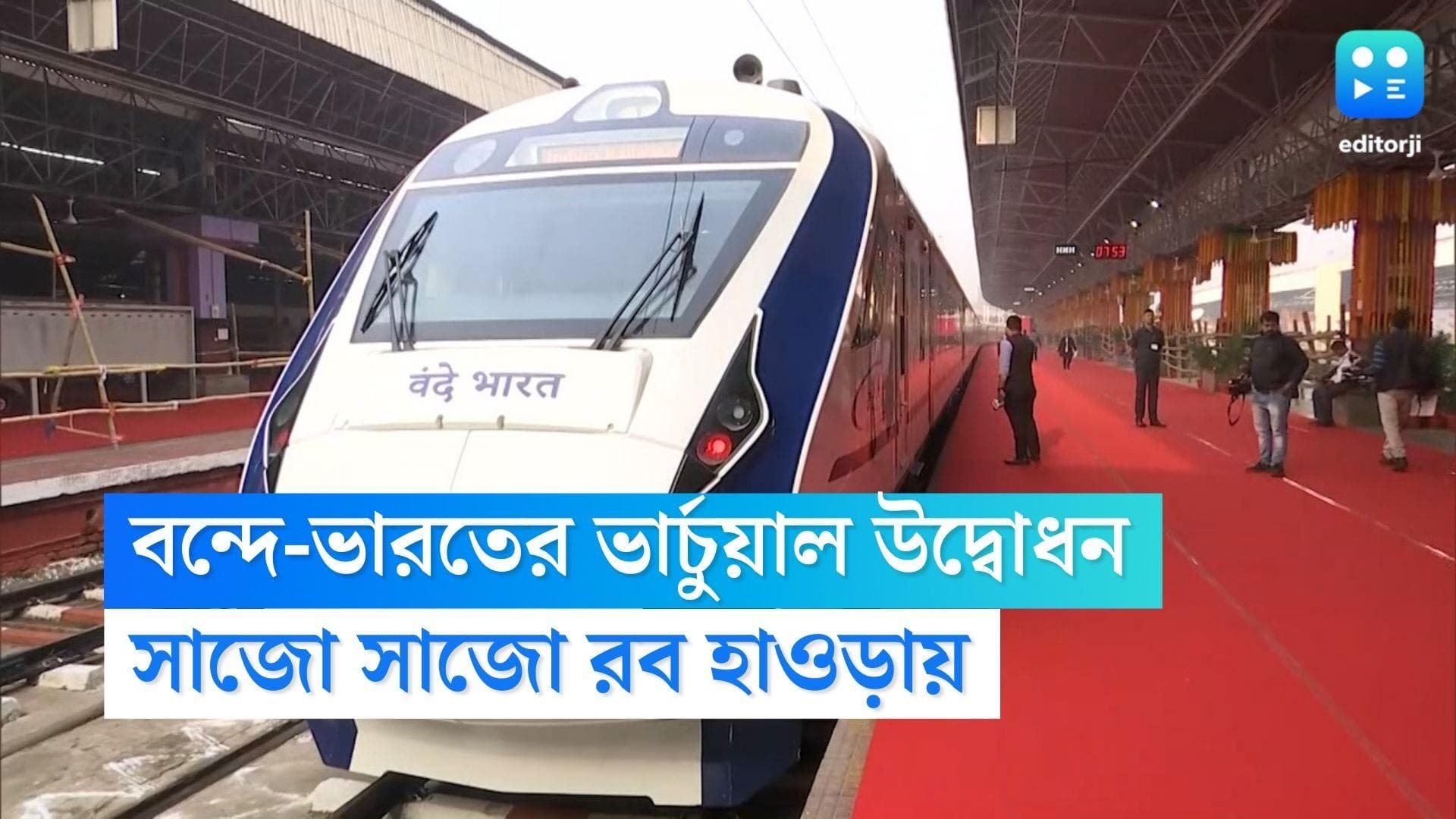 Howrah-NJP Vande Bharat Express: ২২ নং প্ল্যাটফর্মে 'বন্দে ভারত' এক্সপ্রেস, ছবি-সেলফি তোলার হিড়িক হাওড়ায়