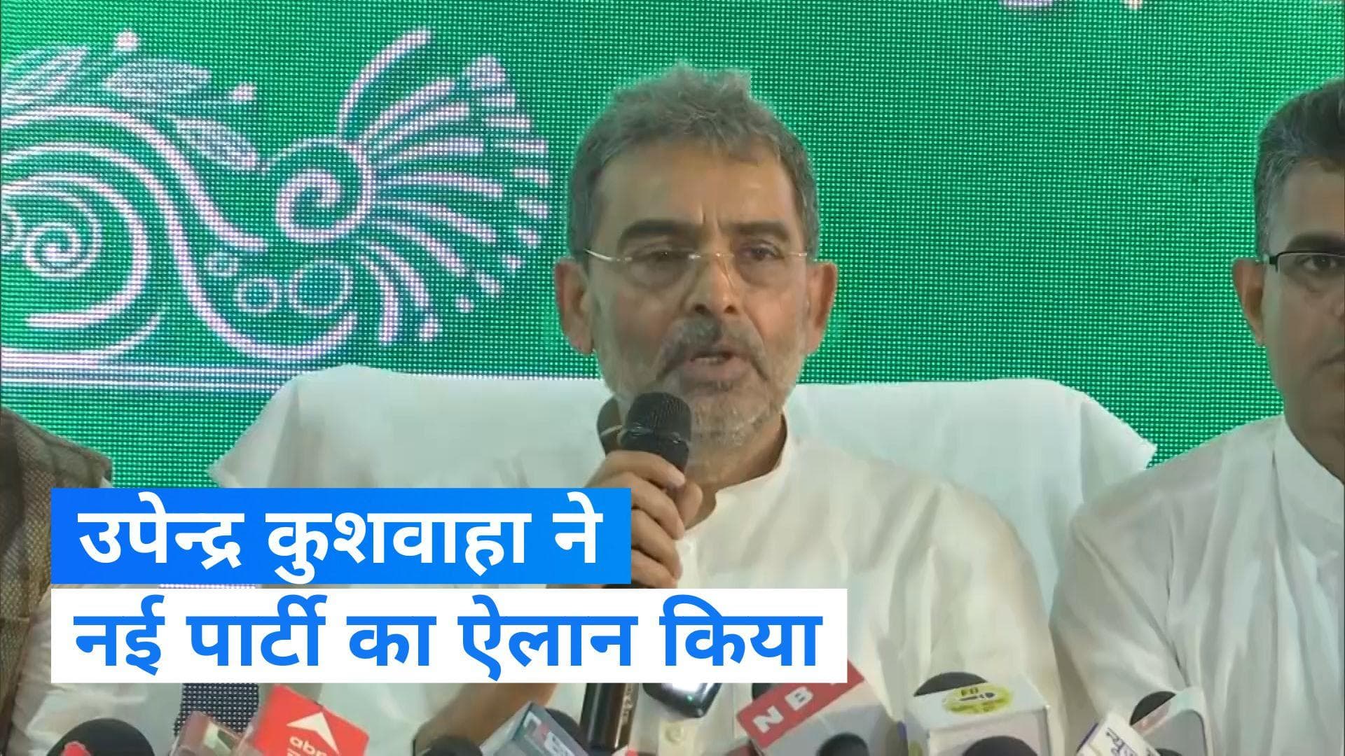 Bihar Politics: उपेंद्र कुशवाहा का JDU से नाता टूटा, नई पार्टी बनाने का प्रस्ताव पारित