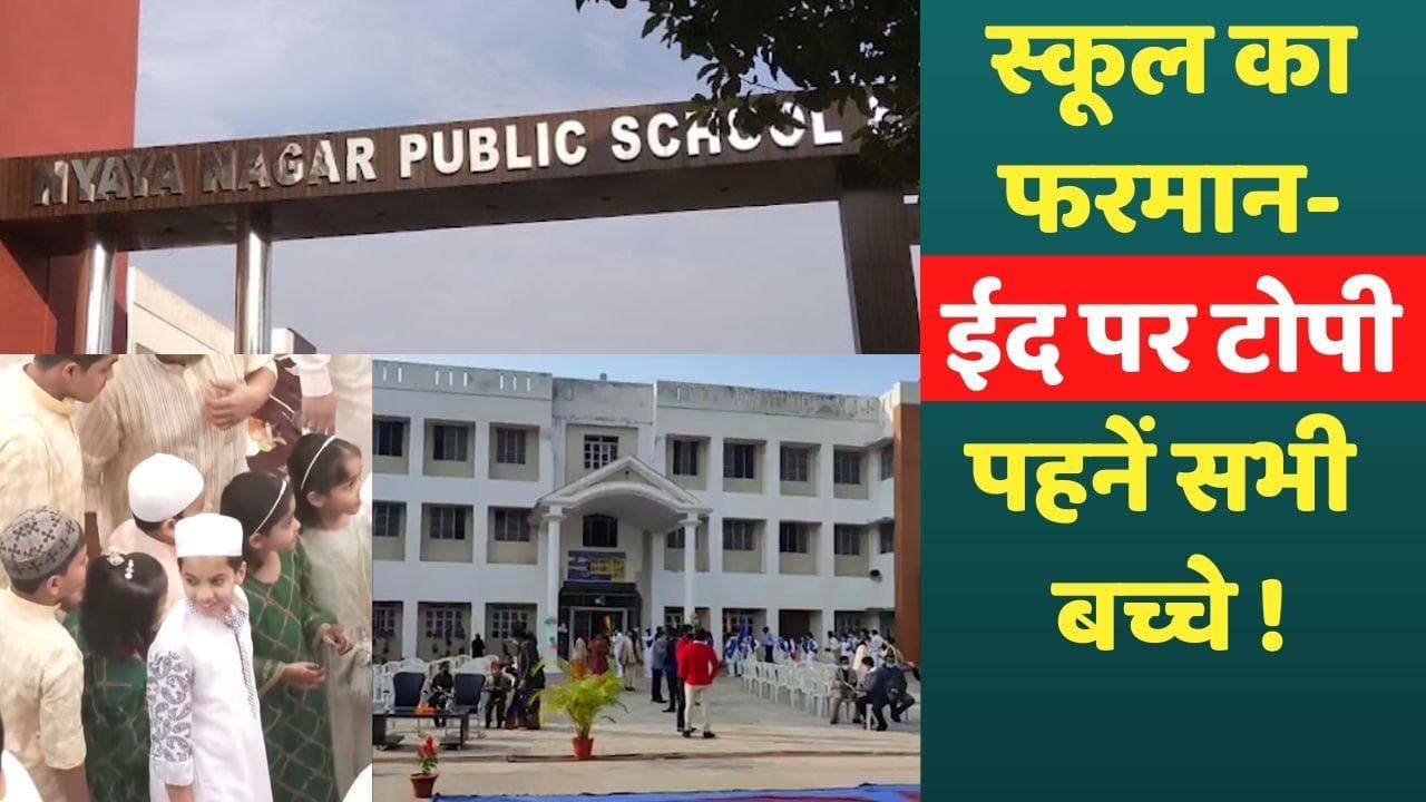 UP School Controversy : प्रयागराज में स्कूल के फरमान पर विवाद, ईद पर टोपी पहनने को कहा था