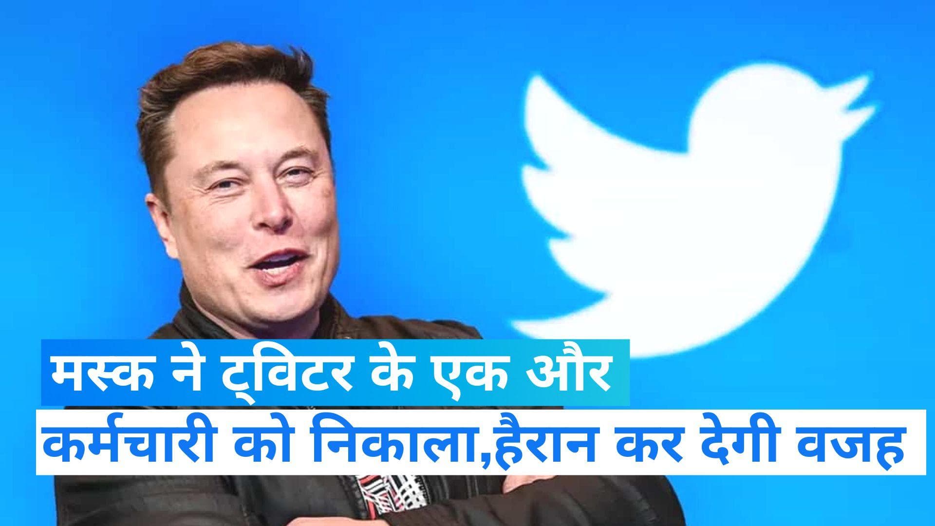 Elon Musk ने अब ट्विटर के टॉप इंजीनियर को किया कंपनी से बाहर, वजह चौंकाने वाली