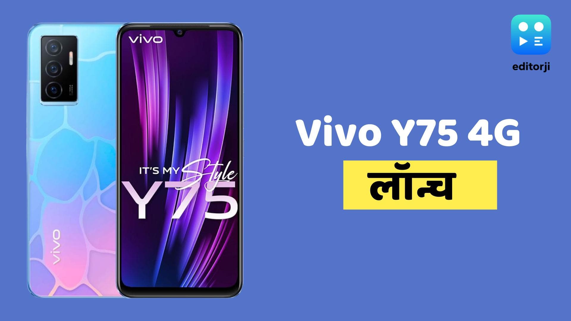Vivo Y75 4G स्मार्टफोन भारत में लॉन्च; जानिये क्या हैं फीचर्स, कीमत