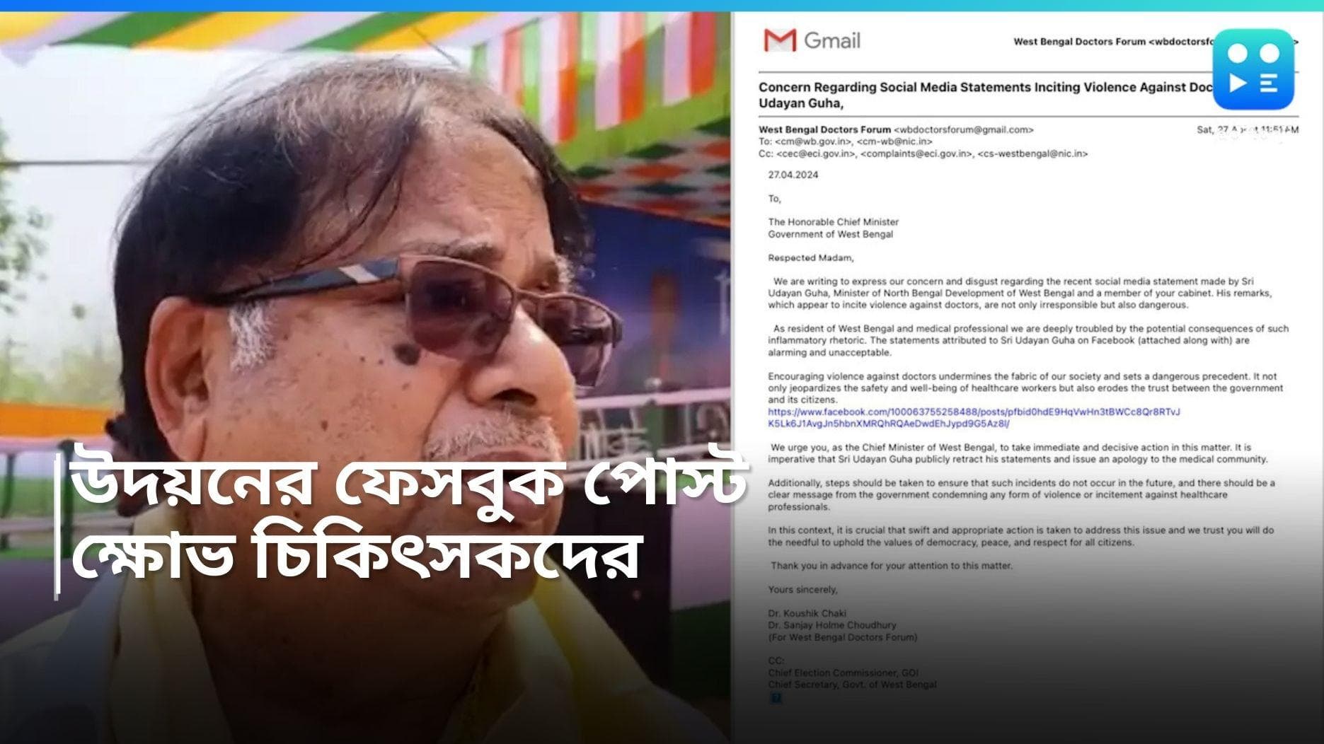 Udayan Guha Post controversy: উদয়ন গুহ'র সোশ্যাল মিডিয়া পোস্ট নিয়ে চিকিৎসক ফোরামের মেল মুখ্যমন্ত্রীকে