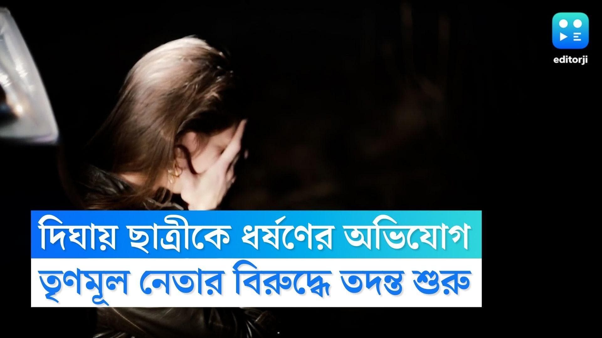 Digha Rape Case: দিঘার হোটেলে নিয়ে গিয়ে ছাত্রীকে ধর্ষণের অভিযোগ, টিএমসিপি নেতার বিরুদ্ধে দায়ের অভিযোগ