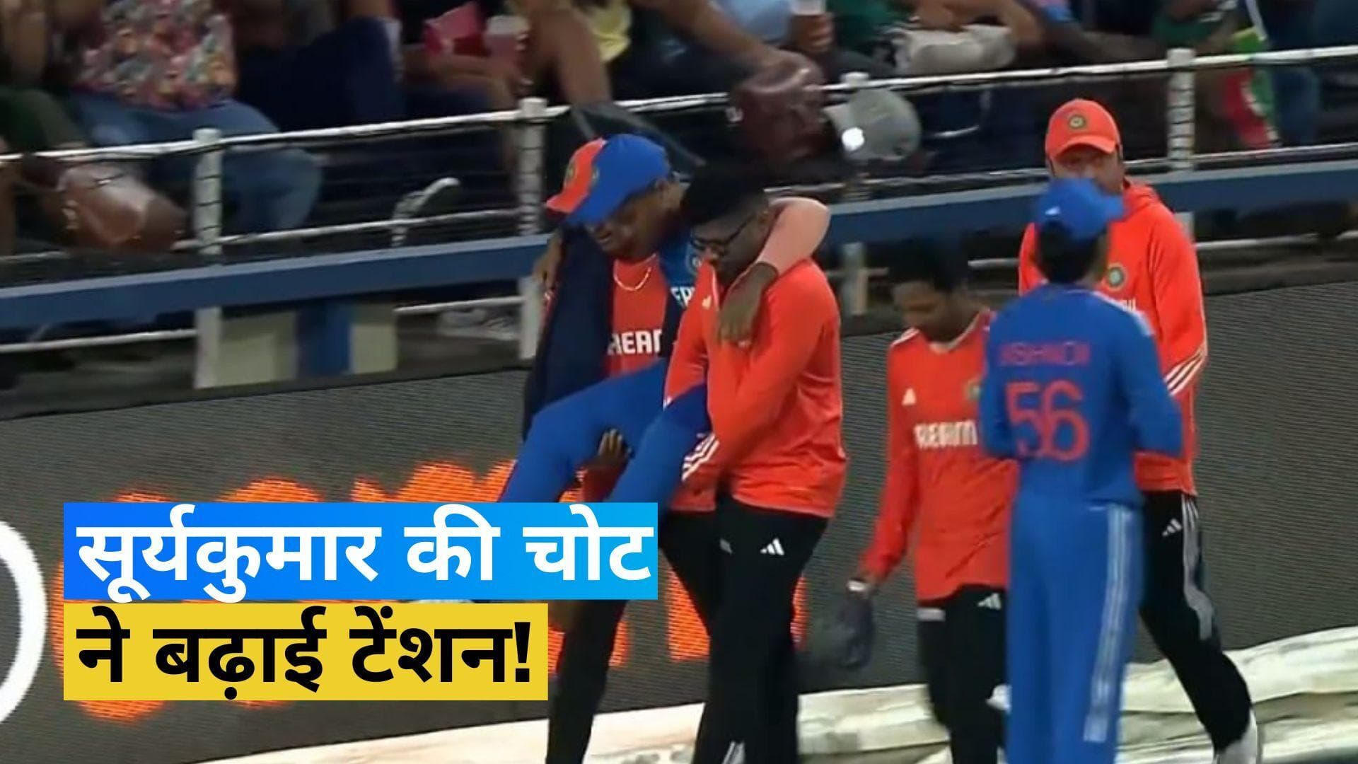 IND vs SA: फील्डिंग करते समय Suryakumar को लगी भयंकर चोट, पैरों पर खड़ा होना हुआ मुश्किल