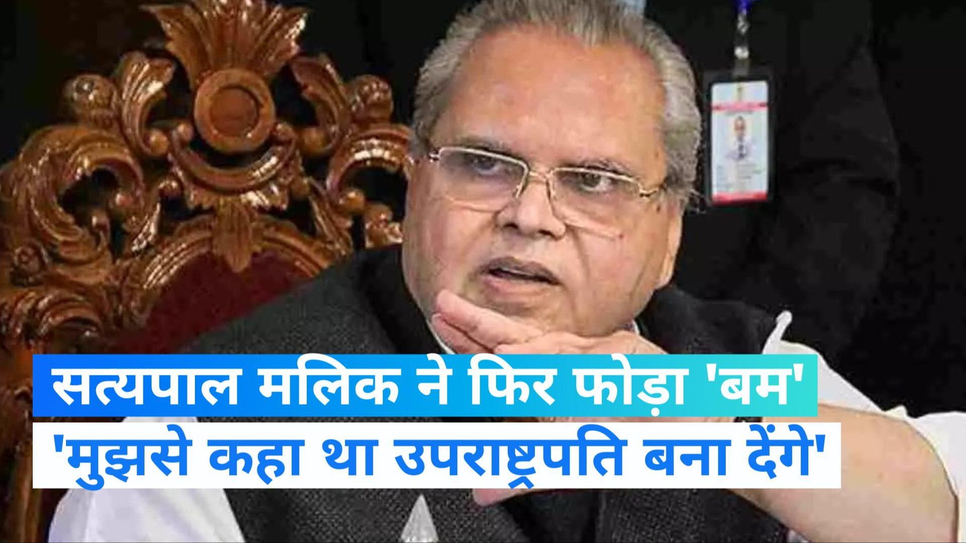 Meghalaya governor: सत्यपाल मलिक ने फिर फोड़ा 'बम' कहा- 'मुझे इशारा था चुप रहो तो उपराष्ट्रपति बना देंगे'
