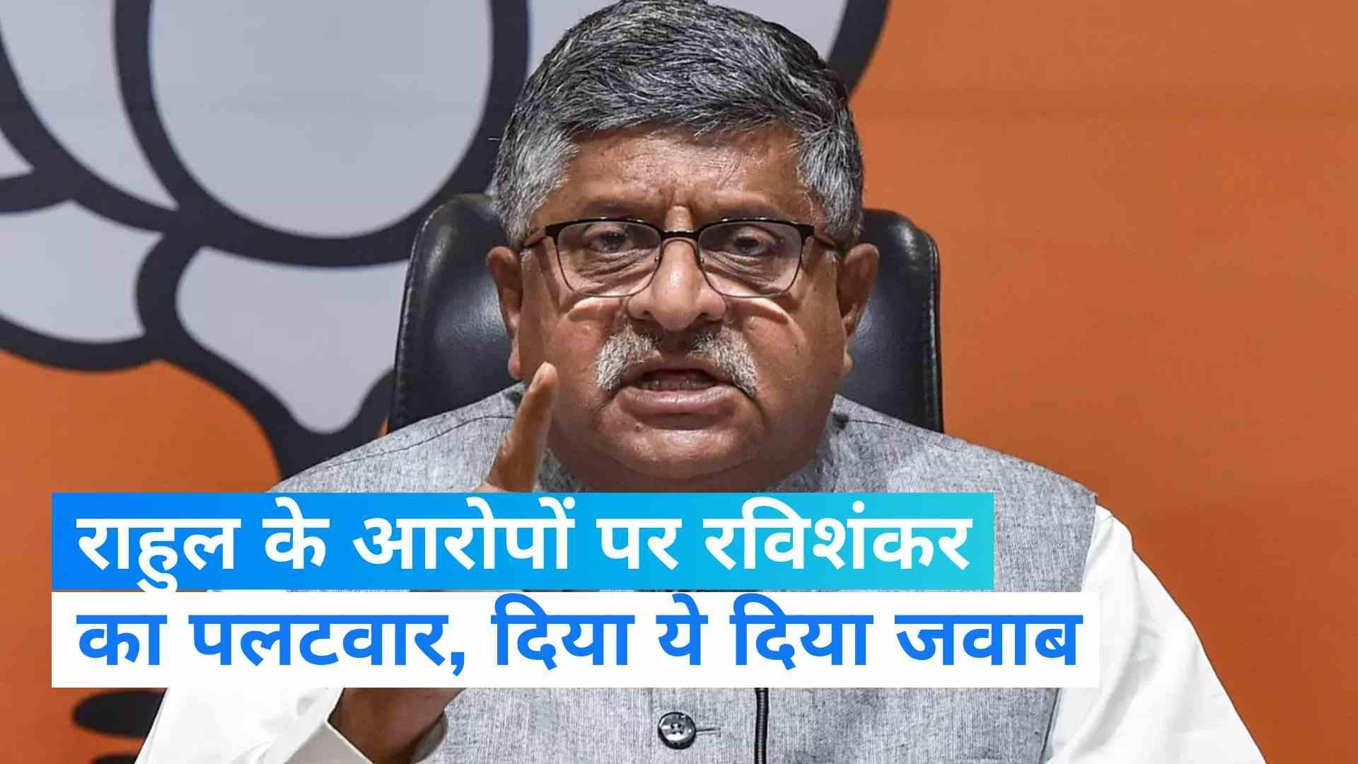 Ravishankar on Rahul: झूठ बोलना राहुल की फितरत, वो हारे तो लोकतंत्र कमजोर और जीते तो मजबूत-रविशंकर प्रसाद