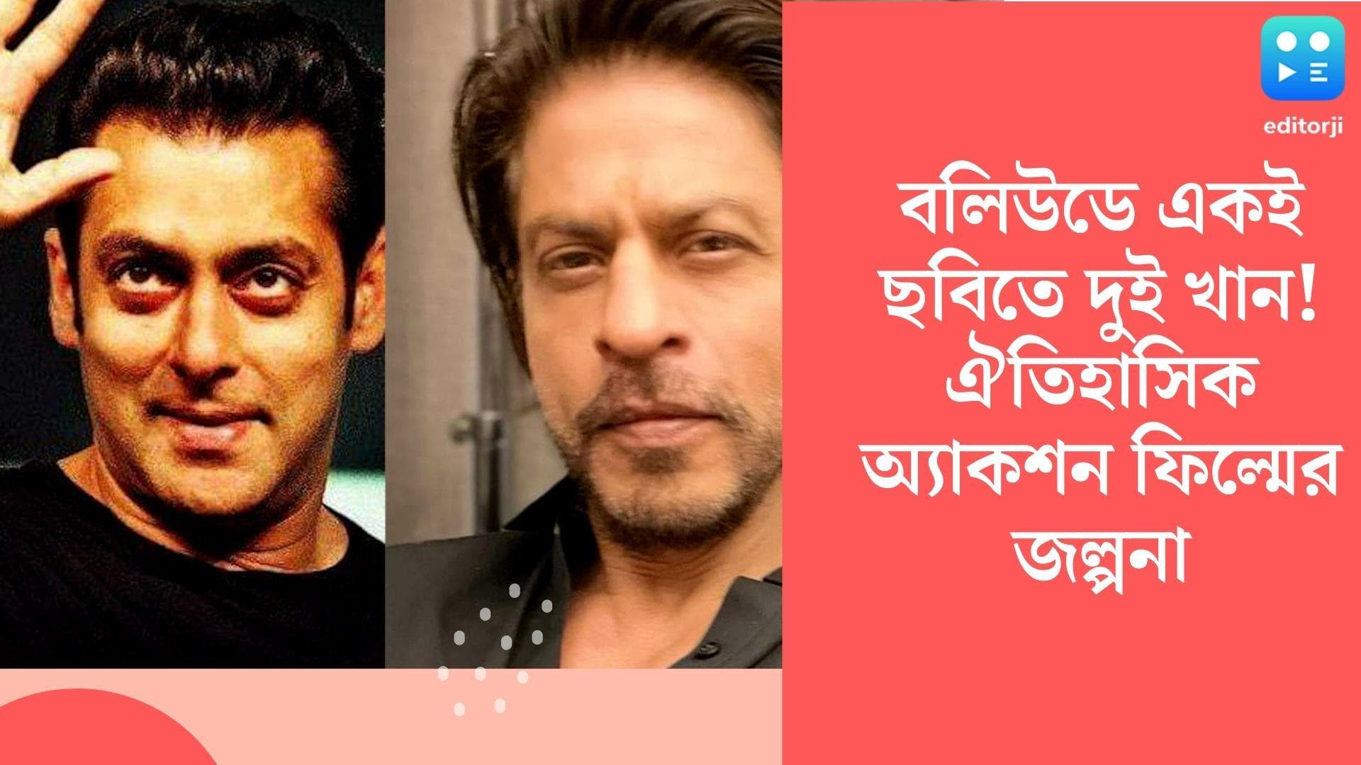 Shahrukh-Salman together in action film: বলিউডে একই ছবিতে দুই খান! ঐতিহাসিক অ্যাকশন ফিল্মের জল্পনা তুঙ্গে