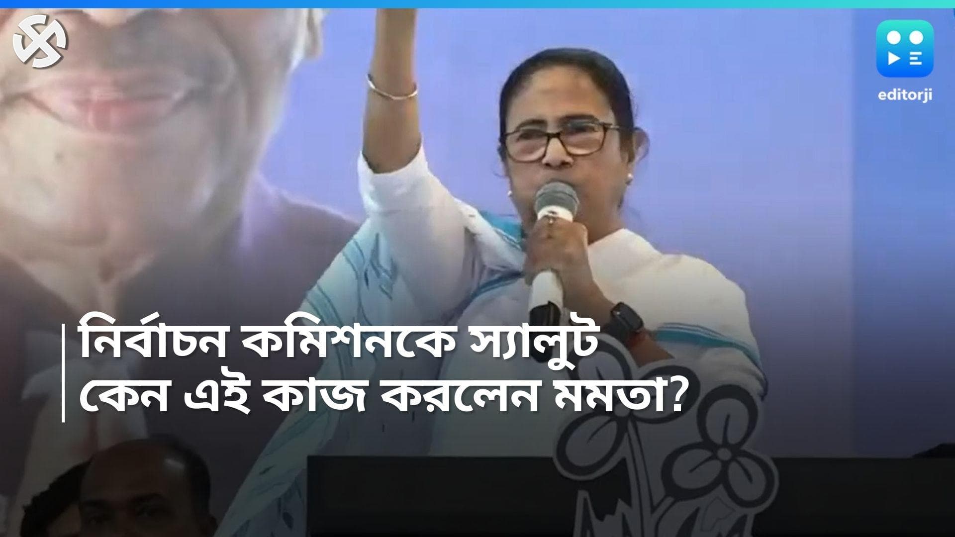 Mamata Banerjee: 'নির্বাচন কমিশনকে তোমায় স্যালুট', হঠাৎ কেন এমন বললেন তৃণমূল কংগ্রেস নেত্রী?