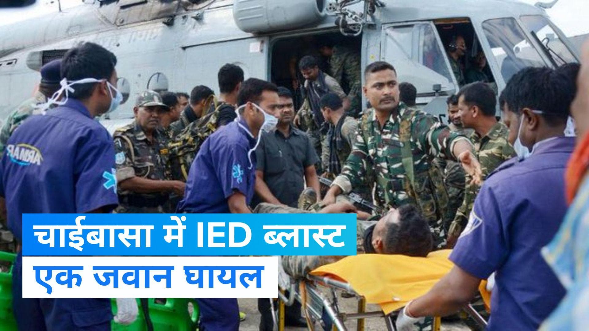 Jharkhand: झारखंड के चाईबासा में IED ब्लास्ट, CRPF का एक जवान घायल