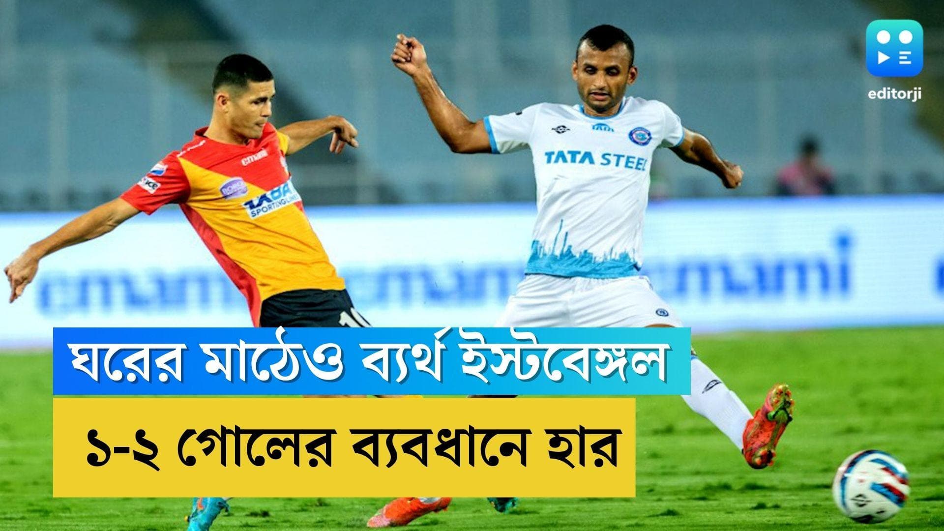 East Bengal: ঘরের মাঠেও ব্যর্থ ইস্টবেঙ্গল, জামশেদপুরের বিরুদ্ধে ১-২ গোলের ব্যবধানে হার লাল-হলুদের