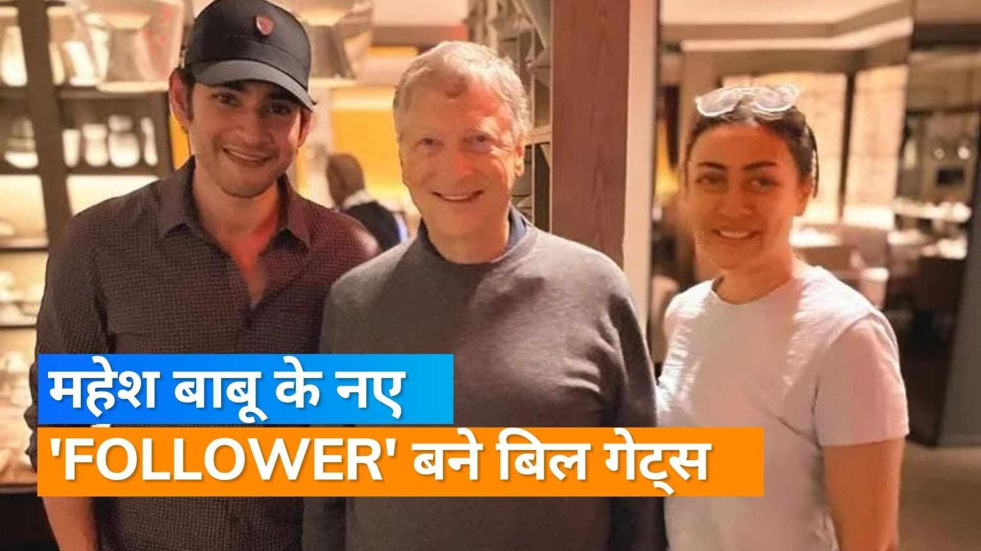 Bill Gates सोशल मीडिया पर Mahesh Babu को करते हैं फॉलो, एक्टर और नम्रता संग मुलाकात पर कही ये बात