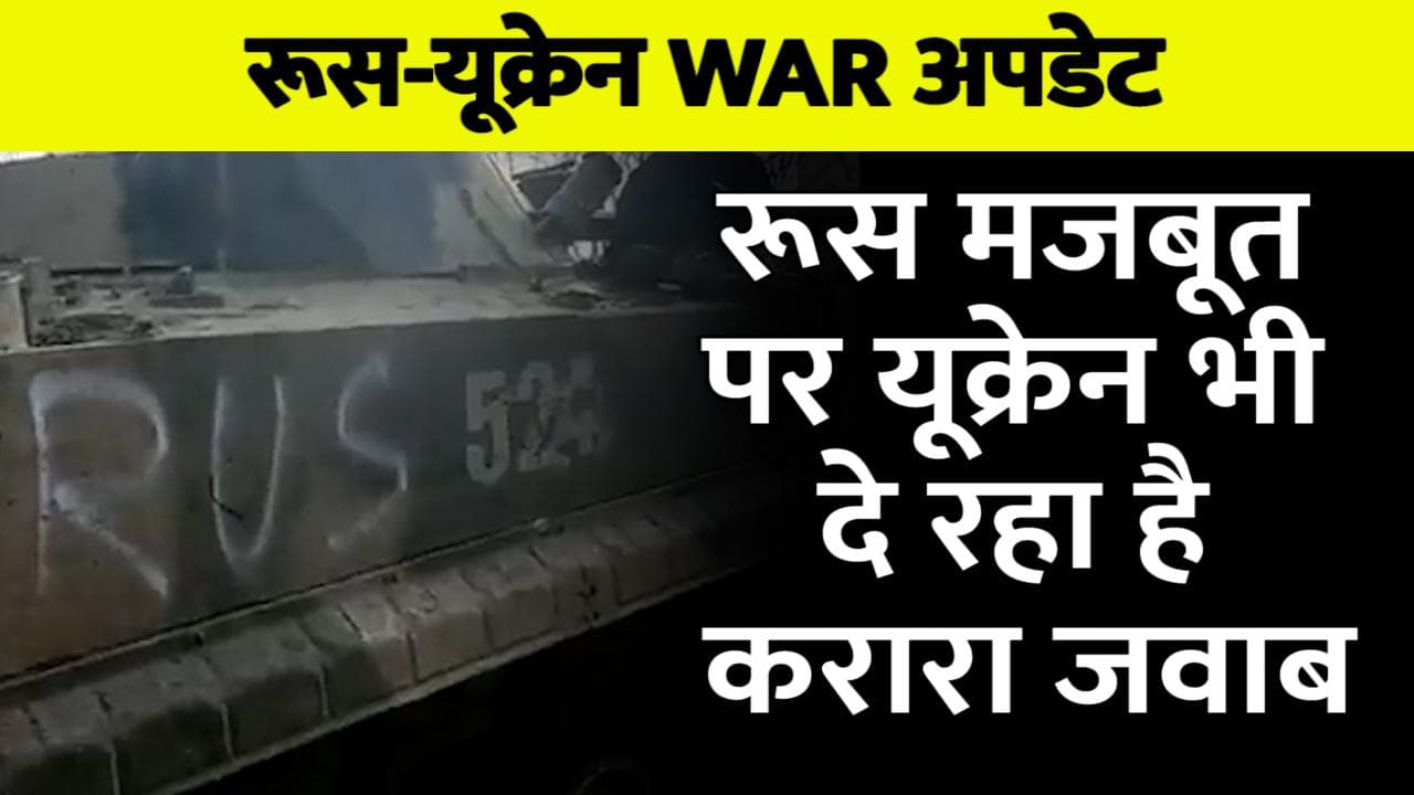 Ukraine-Russia War : यूक्रेन ने तबाह किए रूस के कई टैंक, 4,300 रूसी सैनिकों को मारने का दावा