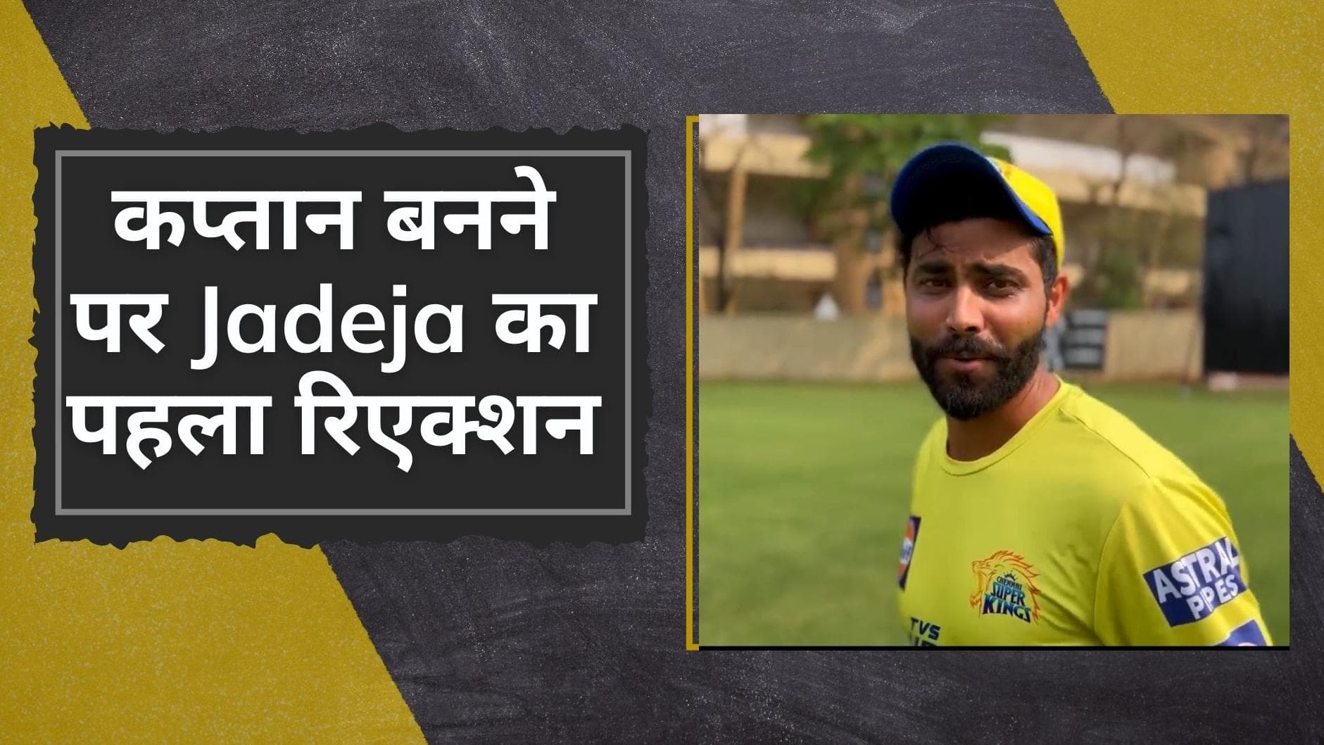  Dhoni की जगह CSK का नया कप्तान बनने पर आया Jadeja का पहला रिएक्शन, बोले- चिंता की बात नहीं सब हो जाएगा