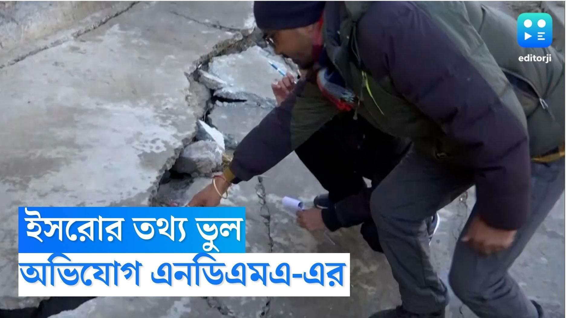 Joshimath Land Sinking: জোশীমঠ ডুবে যাওয়া নিয়ে আর কোনও তথ্য প্রকাশ নয়, কড়া নির্দেশিকা জারি NDMA-এর