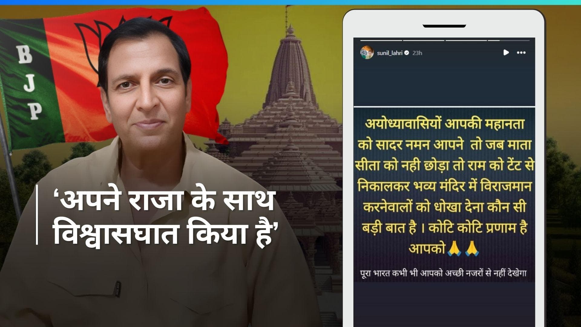 Sunil Lahri: अयोध्या के लोगों पर भड़के टीवी के 'लक्ष्मण', पोस्ट शेयर कर कहा-'शर्म आनी चाहिए'