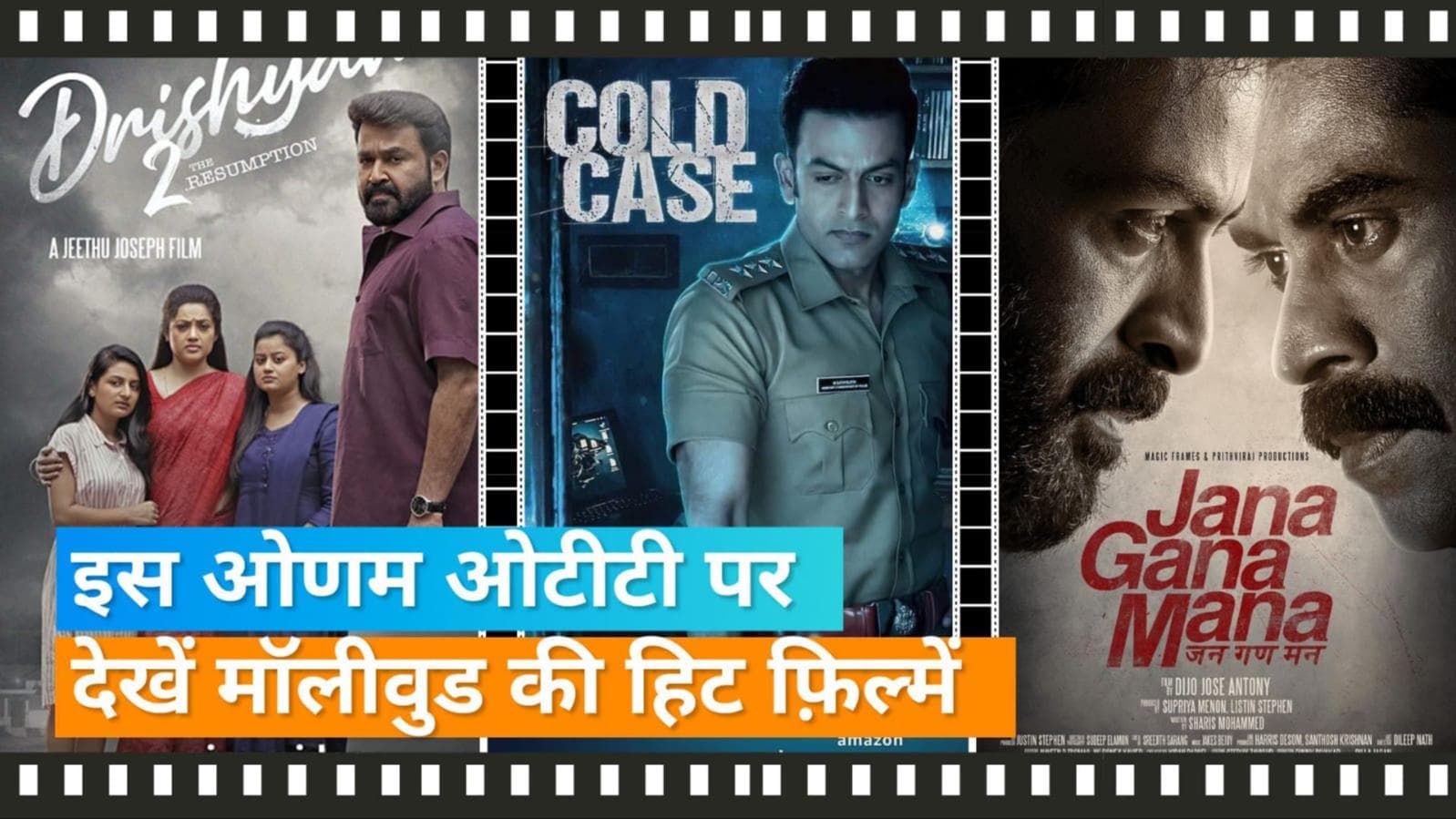 Onam Festival 2022 : 'Cold Case' से लेकर 'Drishyam 2' तक इन मलयालम फिल्मों ने मचाई धूम 