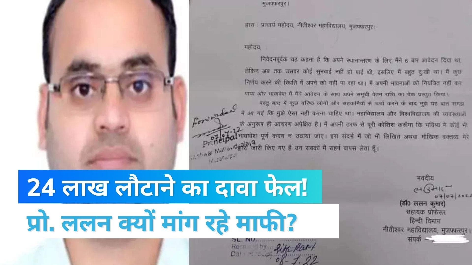 Bihar News: 24 लाख लौटाने वाले ललन कुमार क्यों मांग रहे हैं माफी? वजह जानकर होगी हैरानी