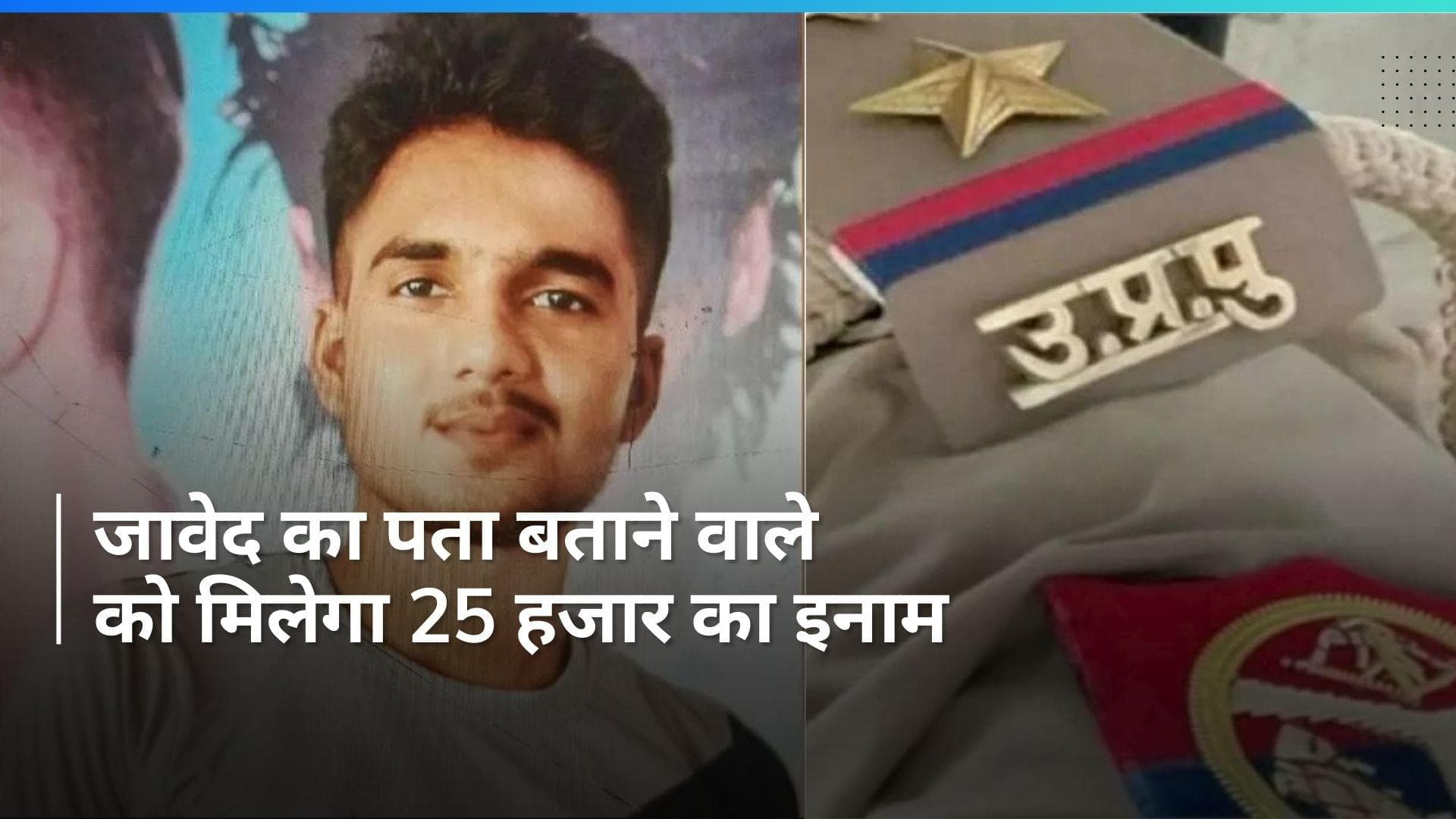 Badaun Double murder case : जावेद पर 25 हजार का इनाम, पता बताओ और इनाम ले जाओ