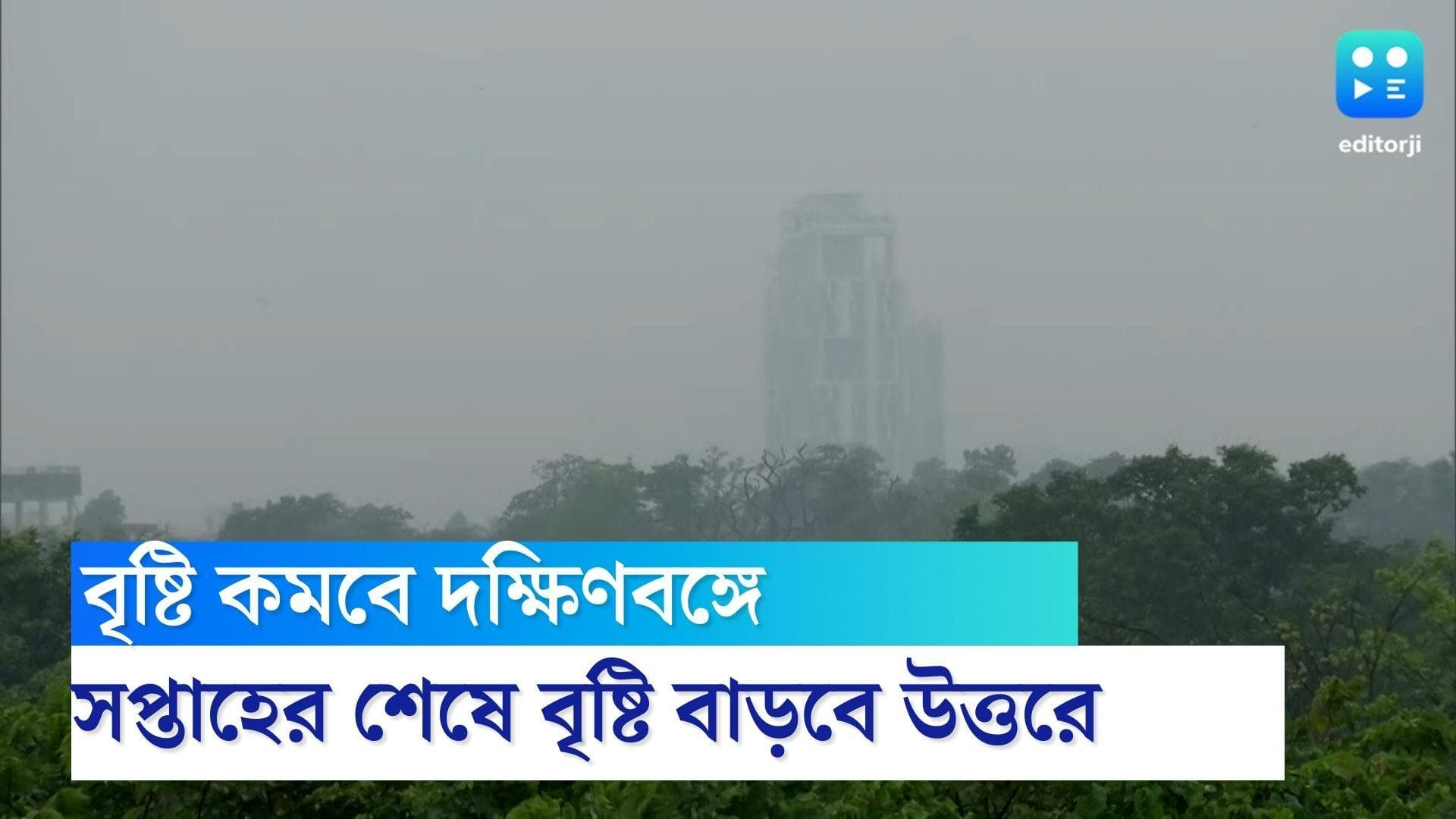 West Bengal Weather Update : আজ সারাদিন মেঘ-রোদের লুকোচুরি খেলা, বৃষ্টি কমবে দক্ষিণবঙ্গে