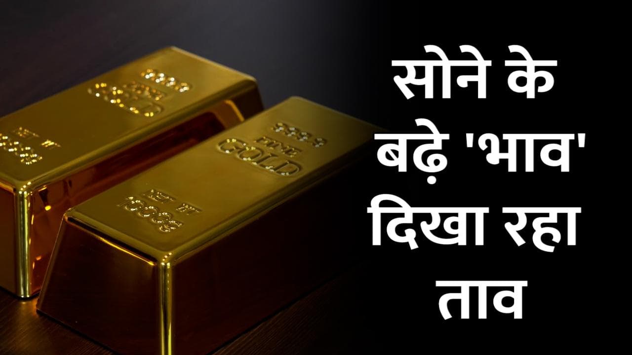 Gold Rate: इस साल रिकॉर्ड स्तर पर सोने की कीमत, गिरावट के बावजूद 50 हजार के पार
