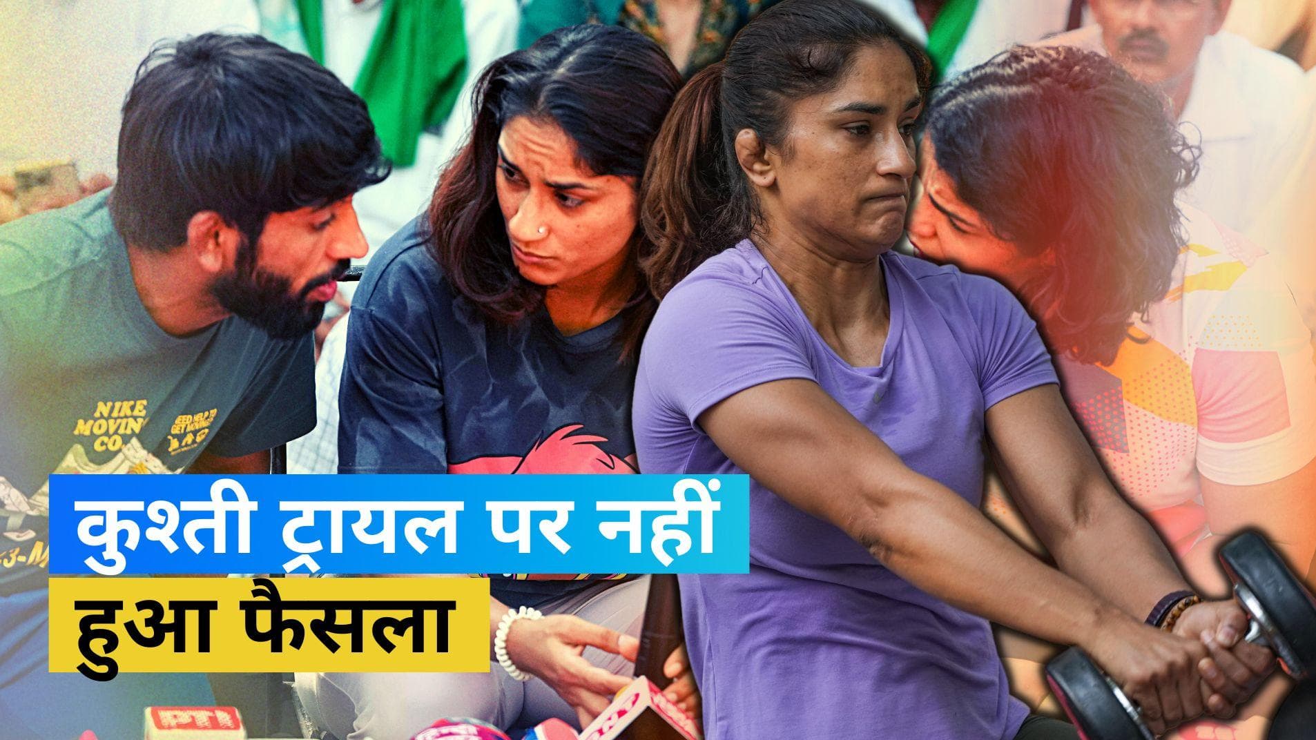 Wrestlers News: कुश्ती ट्रायल पर फैसला टला, तदर्थ समिति में दिखे मतभेद के संकेत