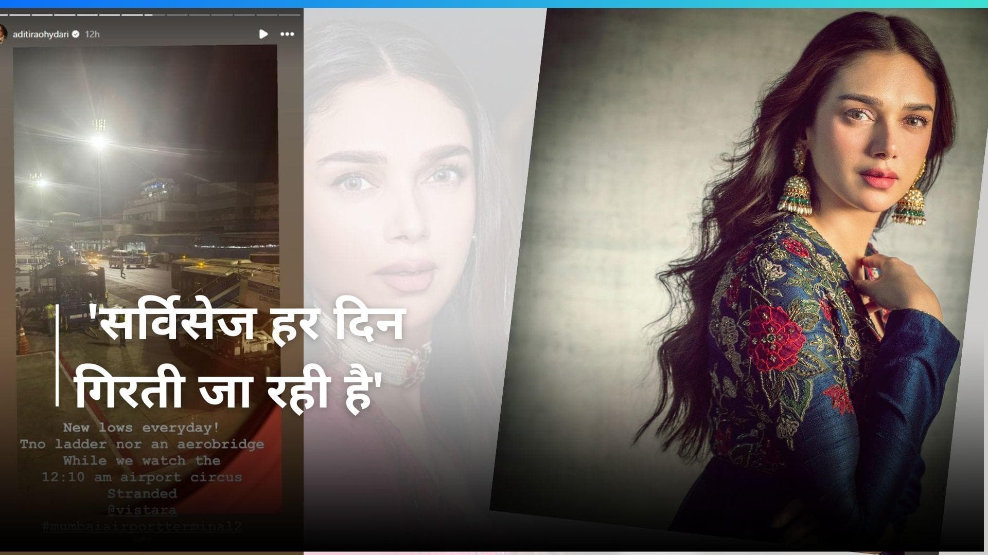 Aditi Rao Hydari फंस गई थीं फ्लाइट में, पोस्ट शेयर कर जताई नाराजगी, अब विस्तारा ने दिया जवाब 