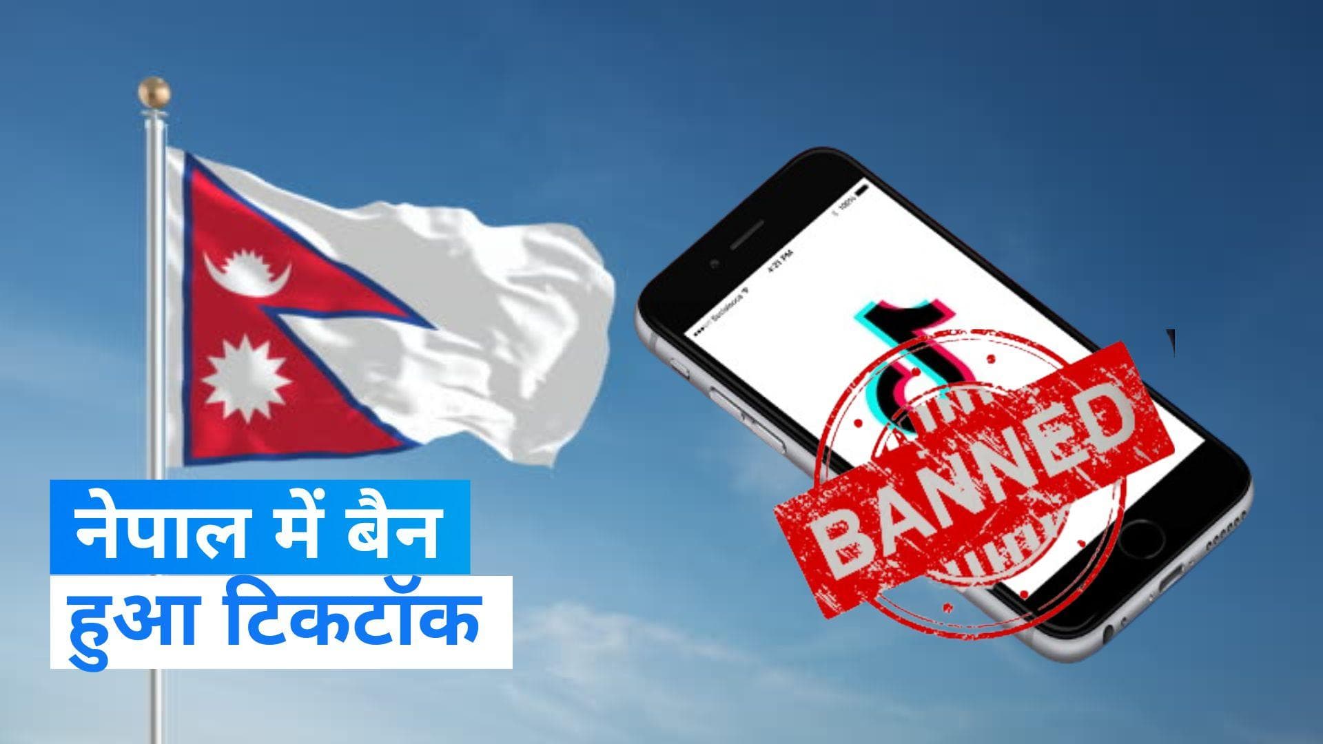 TikTok Ban: नेपाल सरकार ने टिकटॉक पर लगाया प्रतिबंध, जानें- क्या है वजह?