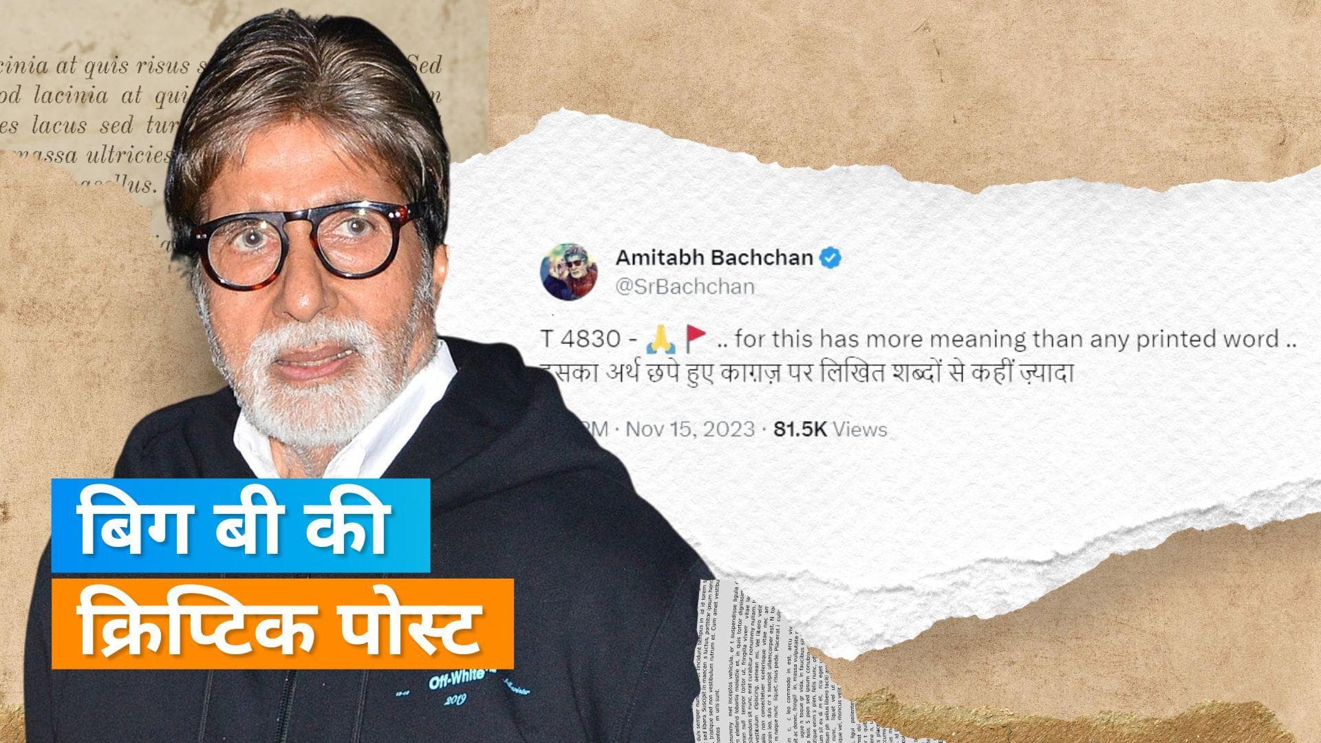 Aishwarya Rai Bachchan पर हुई आपत्तिजनक टिप्पणी के बाद Amitabh Bachchan ने शेयर किया  क्रिप्टिक पोस्ट 