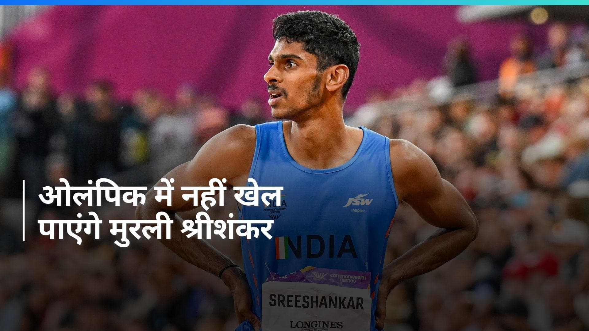 भारत की उम्मीदों को लगा बड़ा झटका, पेरिस ओलंपिक से बाहर हुए स्टार एथलीट मुरली श्रीशंकर