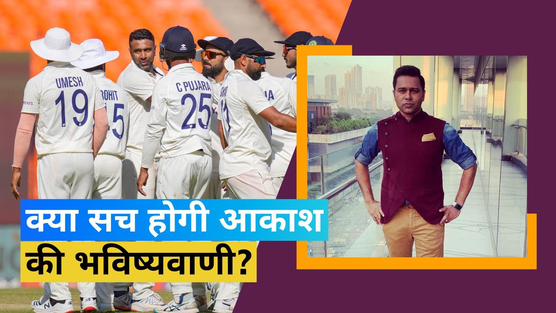 IND vs AUS: आने वाले हैं तीन शतक... अगर सच हुई आकाश चोपड़ा की भविष्यवाणी तो भारत की पक्की है जीत!