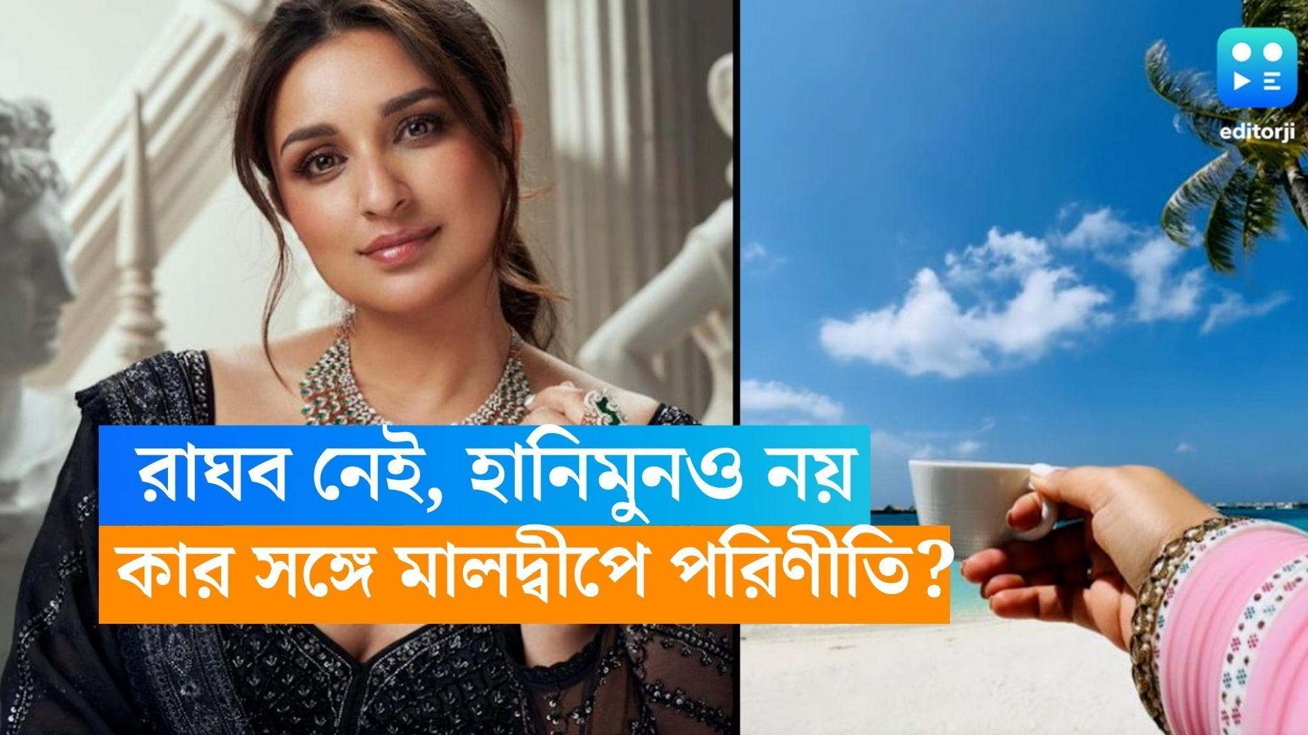 Parineeti Chopra; বিয়ের পর মলদ্বীপ উড়লেন পরিণীতি, অথচ এটা হানিমুন নয়, রাঘব ও যাচ্ছেন না সঙ্গে! তবে?