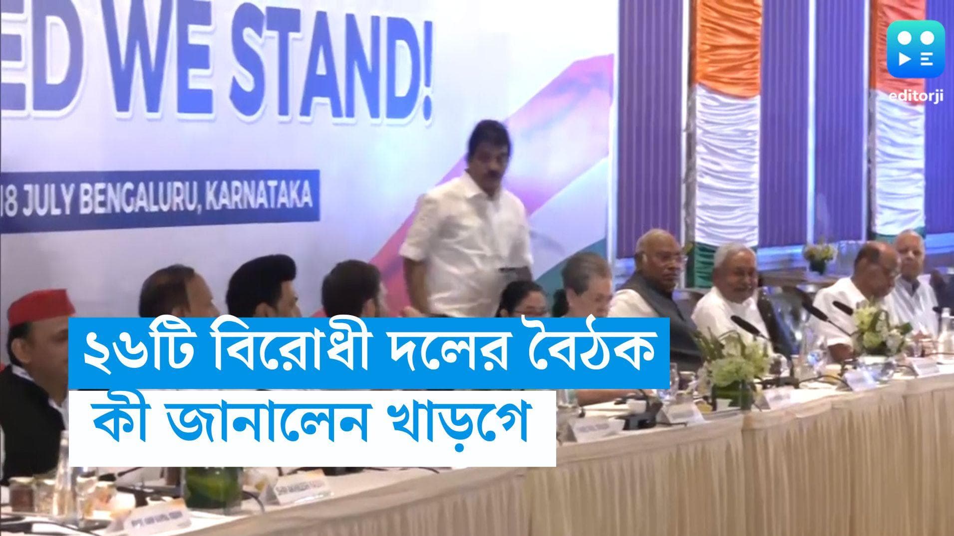 Opposition Meeting: প্রধানমন্ত্রী পদের জন্য লালায়িত নয় কংগ্রেস, জানালেন মল্লিকার্জুন খাড়গে