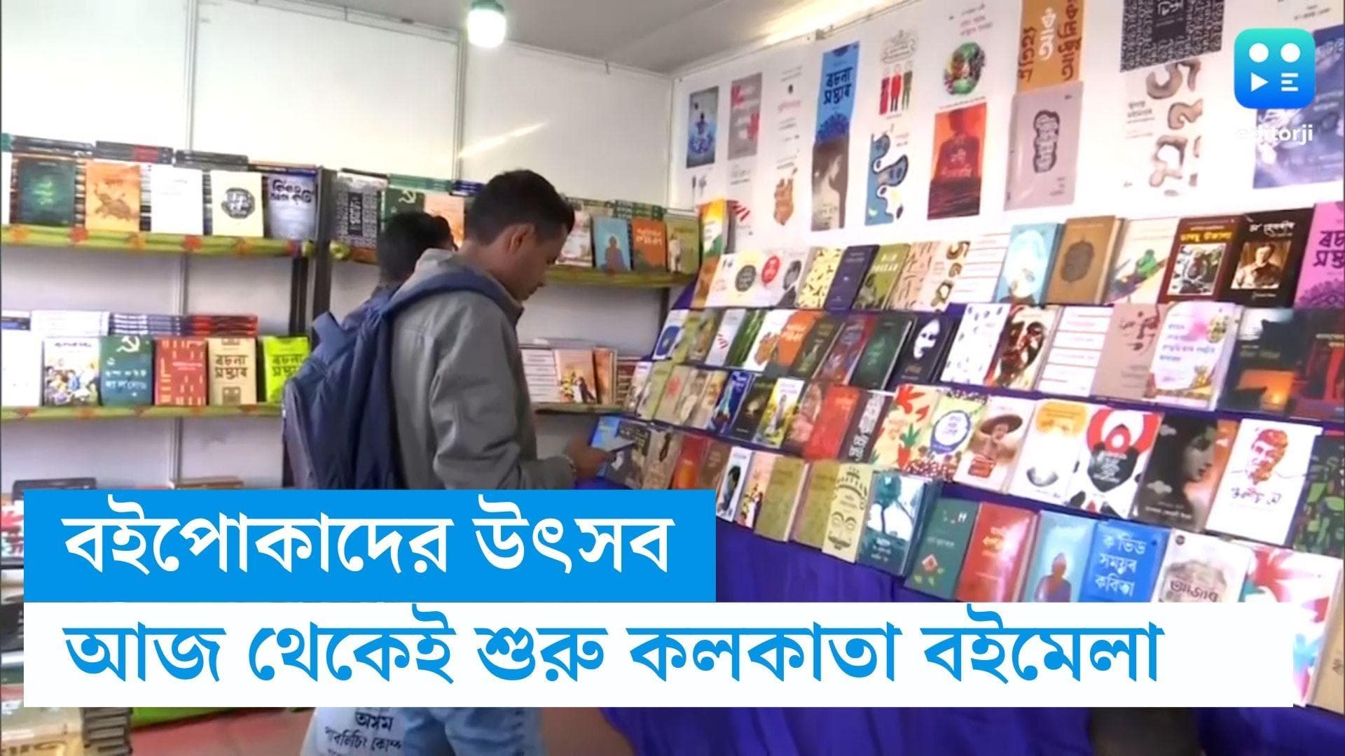  Kolkata International Book Fair: আজ থেকে শুরু হচ্ছে কলকাতা আন্তর্জাতিক বইমেলা, উদ্বোধন করবেন মুখ্যমন্ত্র