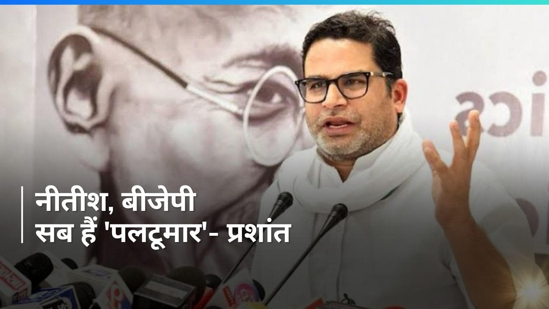 Bihar Politics: राजनीति के 'पलटूमार' हैं नीतीश- प्रशांत किशोर