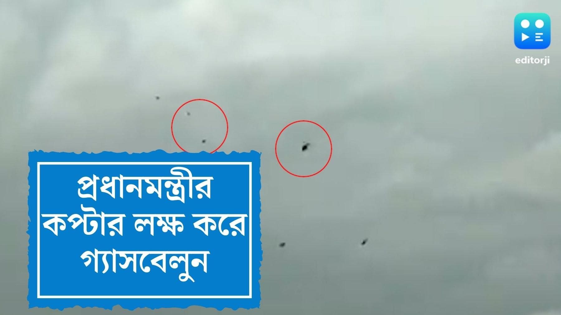 Narendra Modi Security Breach: নিরাপত্তায় গলদ! প্রধানমন্ত্রীর হেলিকপ্টারের সামনে উড়ল একঝাঁক গ্যাস বেলুন