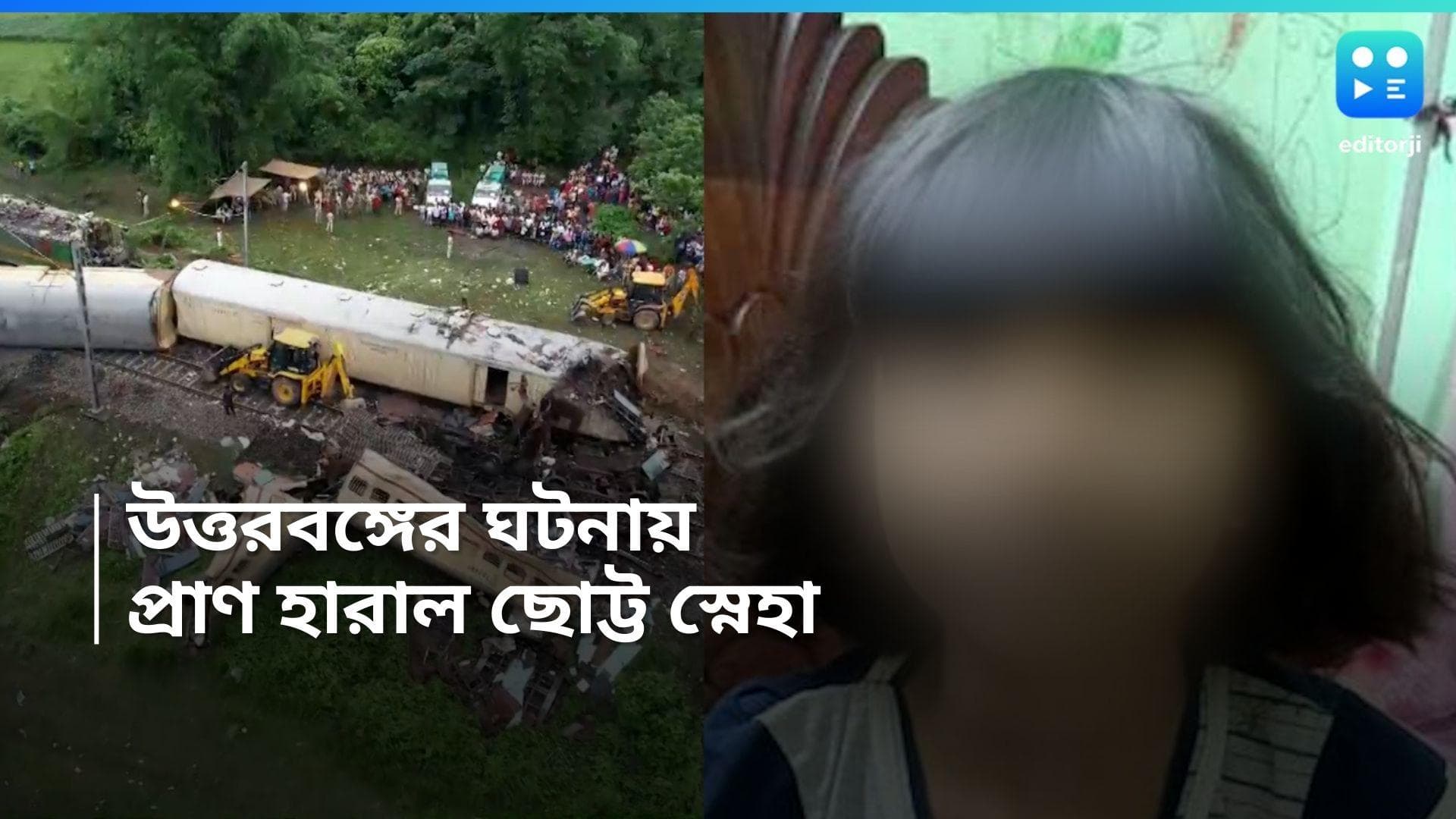 Kanchanjunga Tragedy : উত্তরবঙ্গের ট্রেন দুর্ঘটনায় শিশুর মৃত্যু, সংখ্যা বেড়ে হল ১০