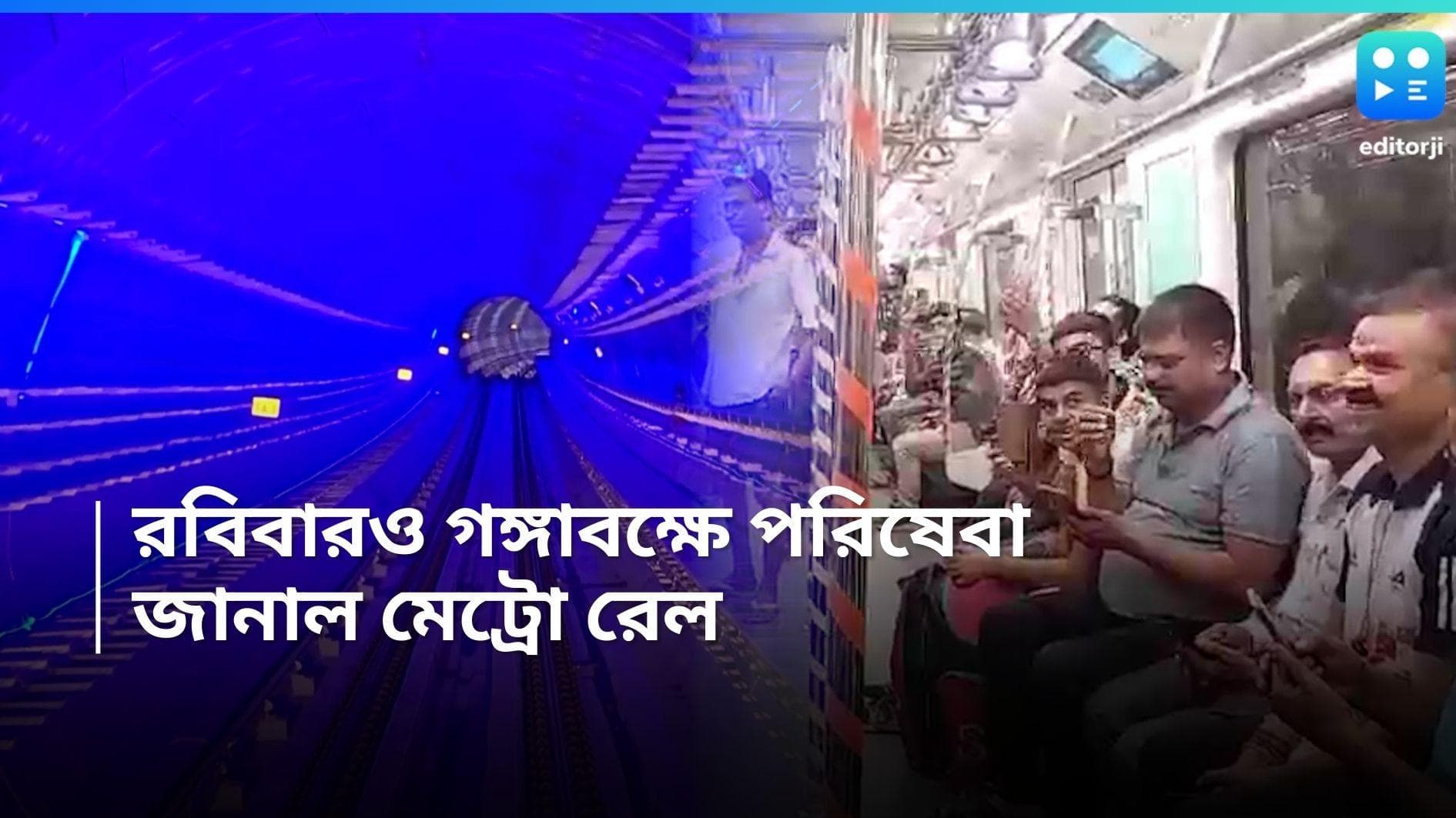 Kolkata Metro : পুজোর আগেই সুখবর, রবিবারও গঙ্গার তলা দিয়ে ছুটবে মেট্রো,  প্রথম ও শেষ মেট্রো কখন 