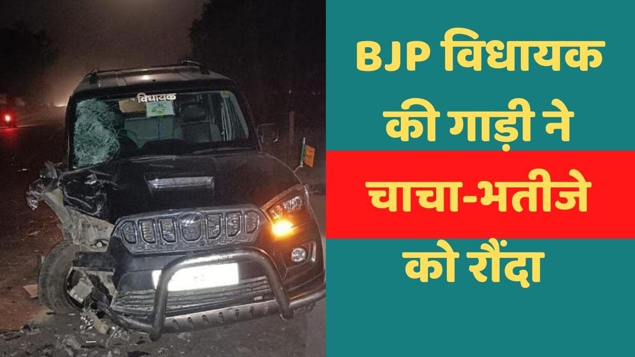 Lakhimpur Kheri: BJP विधायक की स्कॉर्पियो ने दो बाइक सवारों को रौंदा, मौके पर मौत