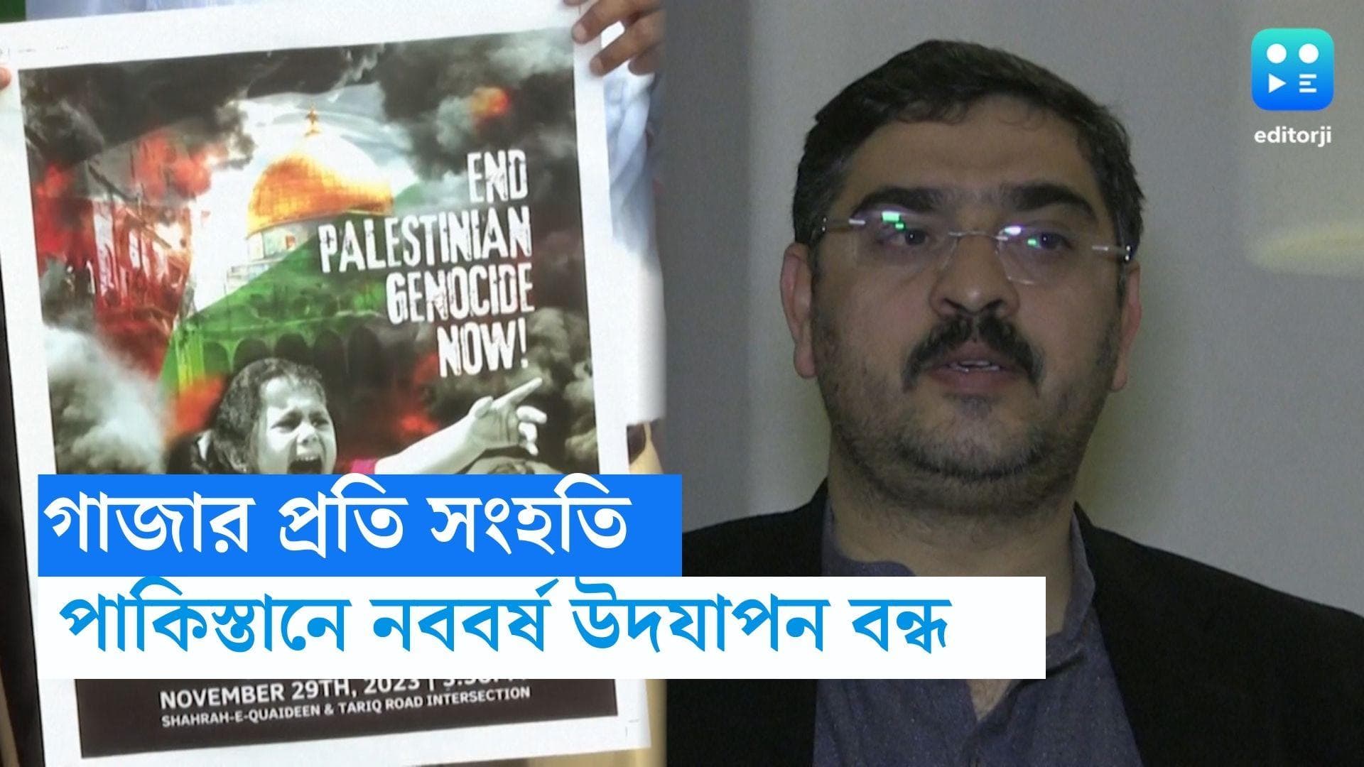 Pakistan-Gaza: গাজার প্রতি সংহতি জানাতে, পাকিস্তানে নববর্ষ উদযাপনে নিষেধাজ্ঞা জারি পাক প্রধানমন্ত্রীর 