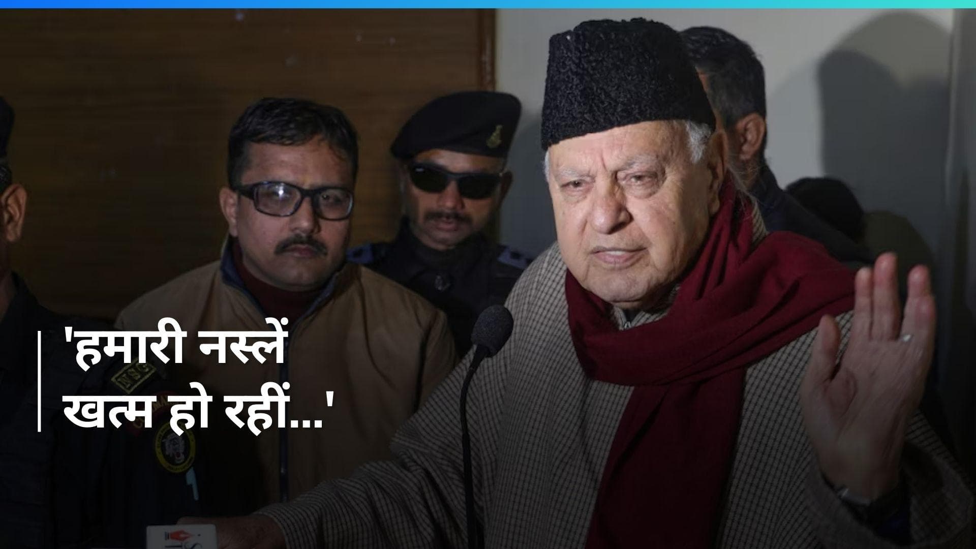 Lok Sabha Elections: कश्मीर में वोटिंग पर क्या बोले फारूख...बच्चों के ड्रग्स लेने की बात क्यों कही?