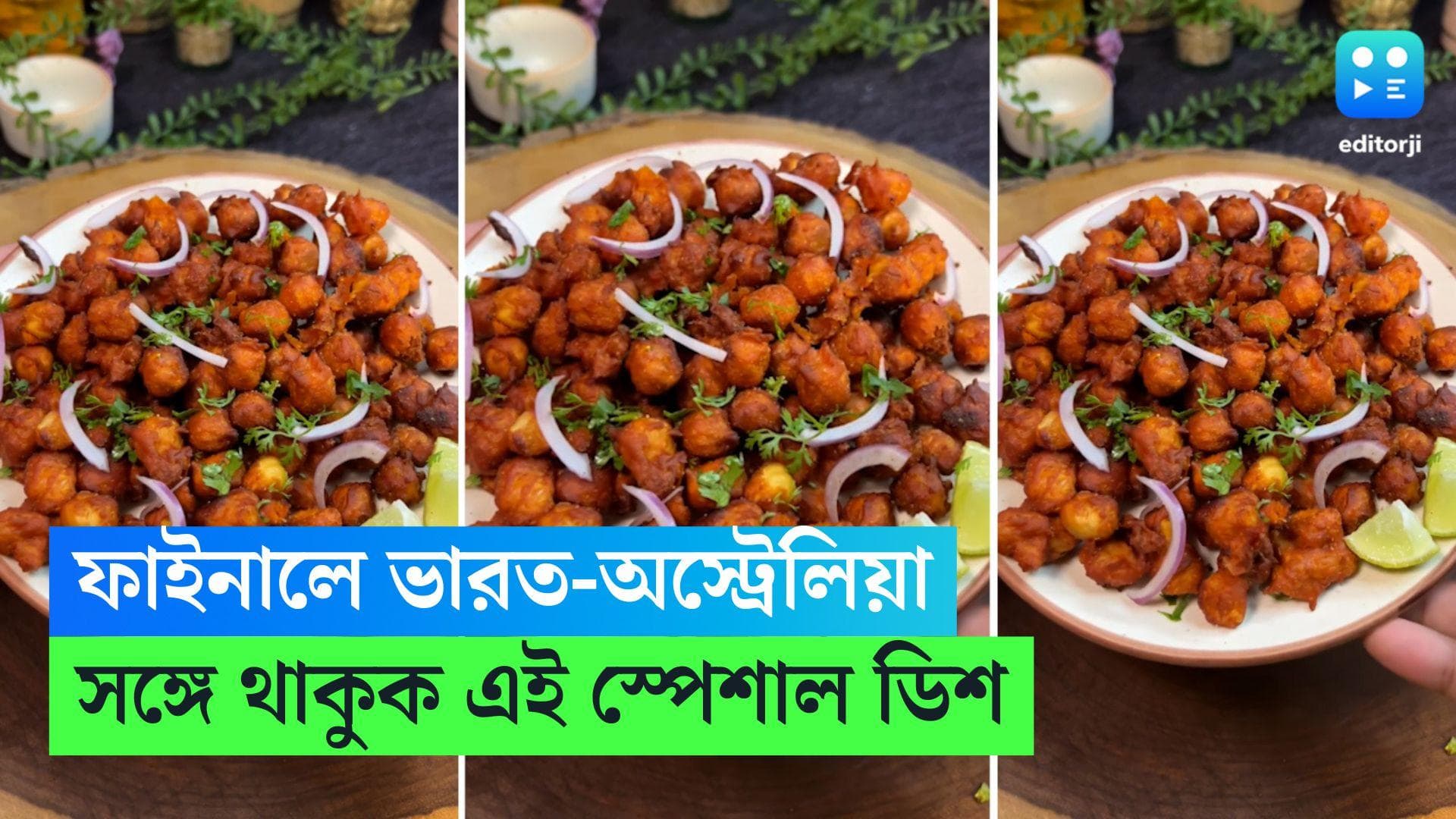 Crispy Chana Fry: বিশ্বকাপ ফাইনালে ভারত, ওঠার কিন্তু জো নেই! মুখ চালাতে আগেই বানান ক্রিস্পি চানা ফ্রাই 
