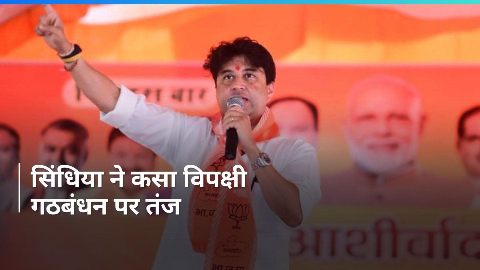 Lok Sabha Polls: 'INDIA नहीं, ये घमंडिया गठबंधन है', ममता बनर्जी के बयान पर बोले ज्‍योतिरादित्‍य सिंधिया